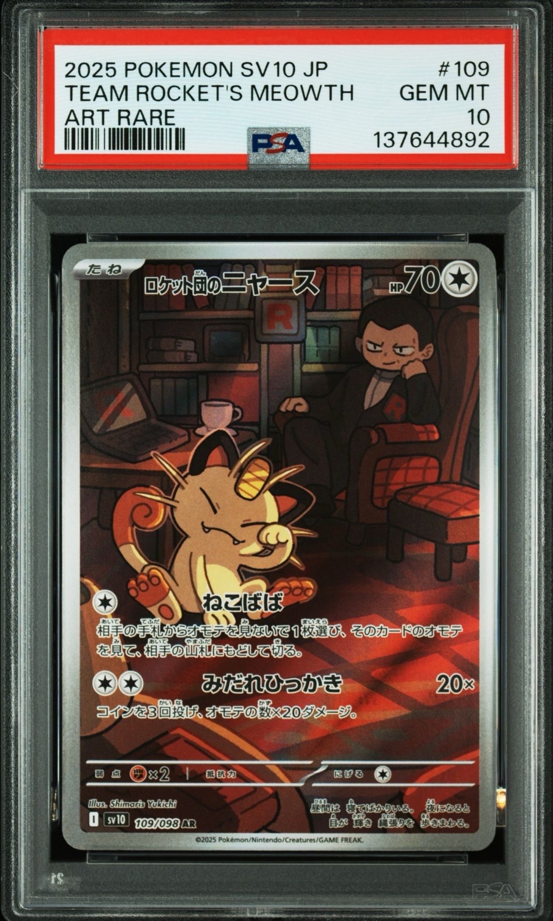 ロケット団のニャース AR [SV10 109/098](拡張パック「ロケット団の