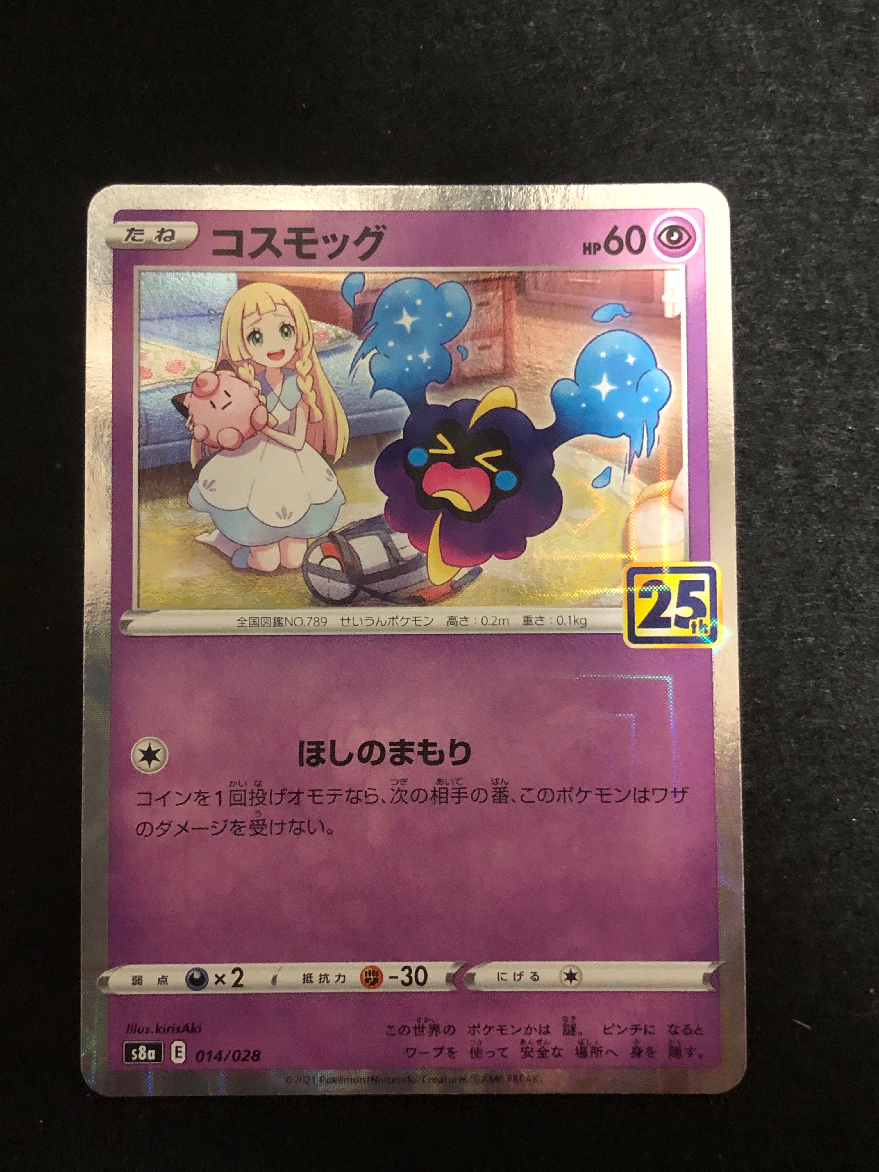 コスモッグ ノーマル [S8a 014/028](拡張パック「25th ANNIVERSARY COLLECTION」)