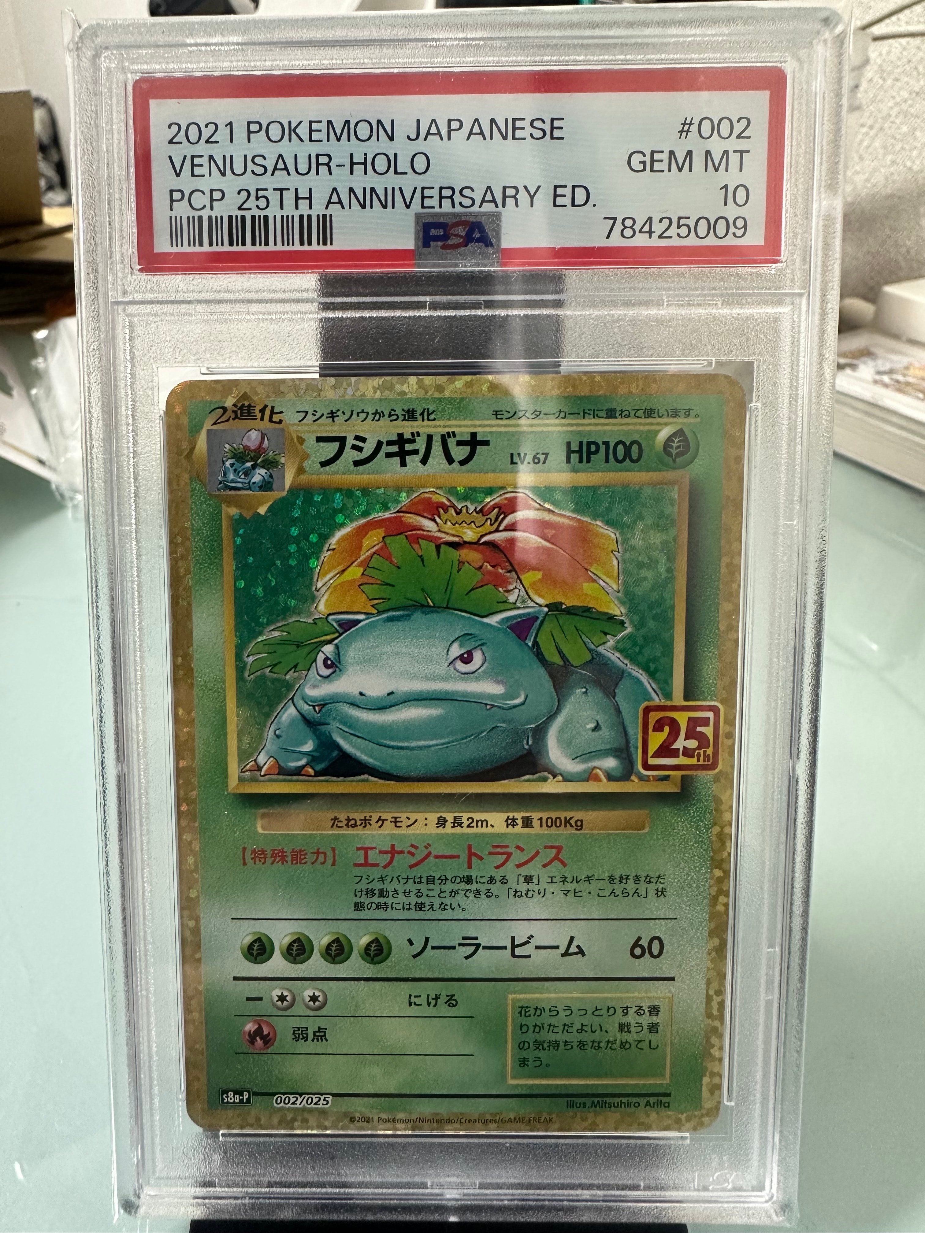 フシギバナ: プロモ[S8a-P 002/025](プロモカードパック 25th ANNIVERSARY edition)