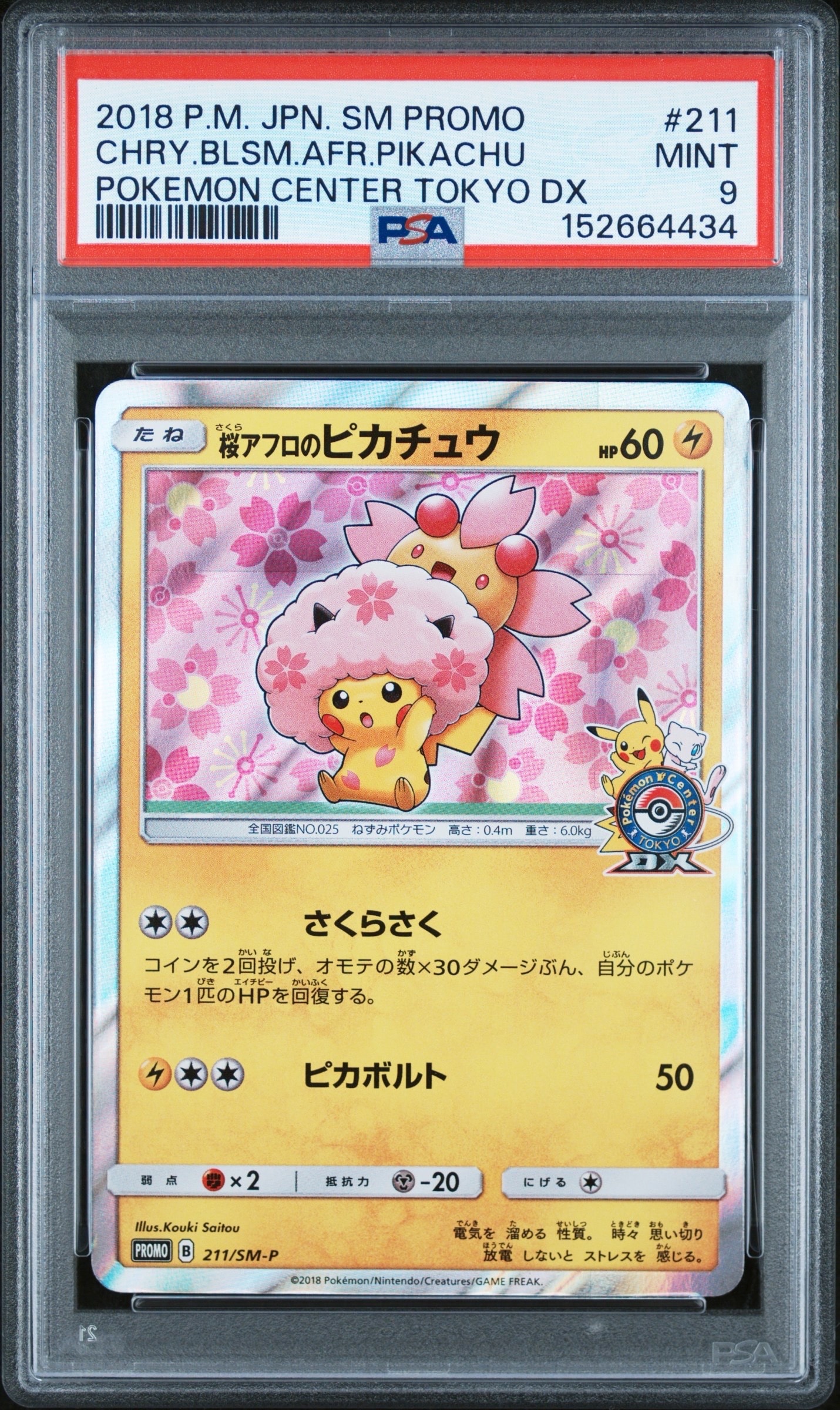 桜アフロのピカチュウ: プロモ[SM-P 211](プロモーションカード「SM-P」)