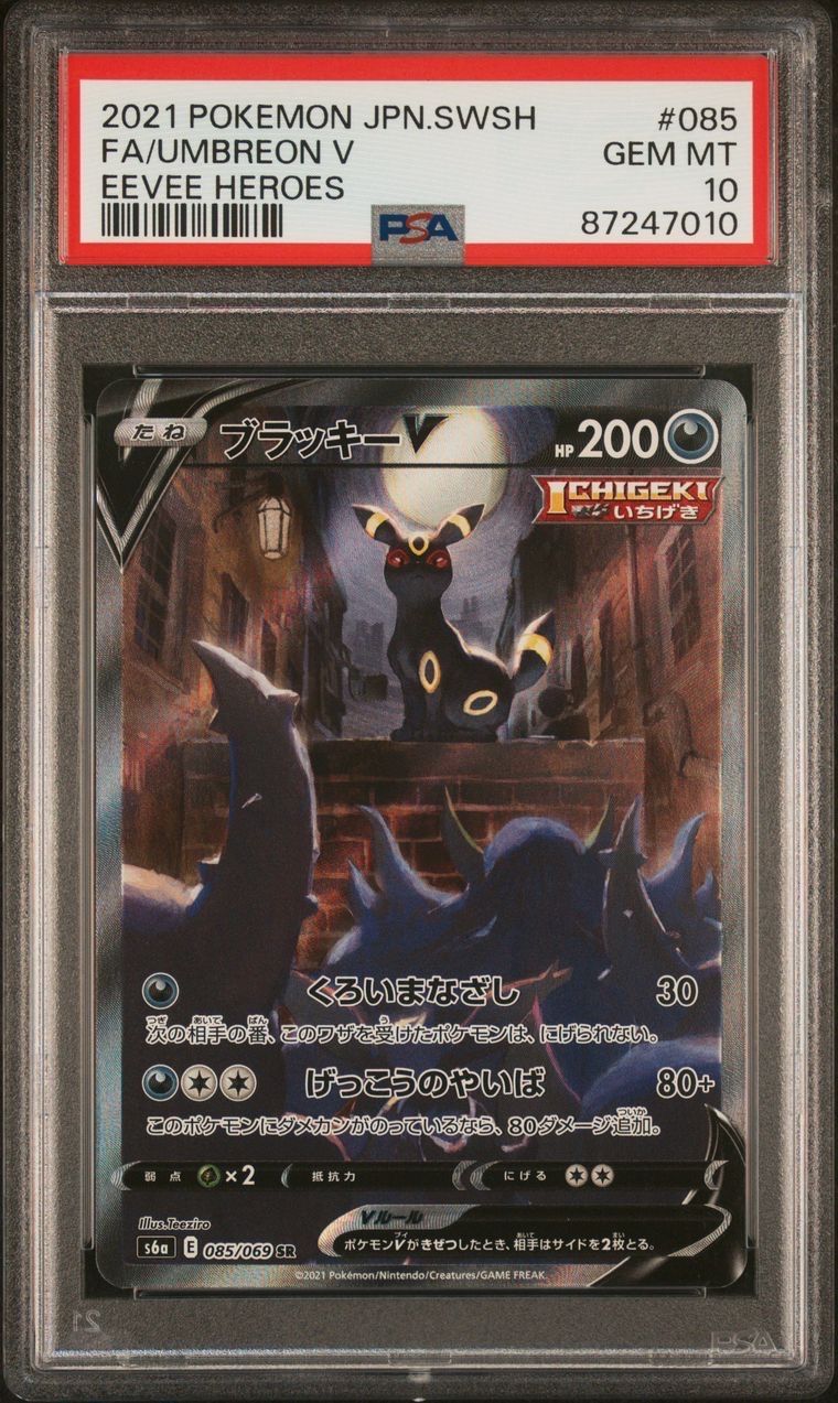 ブラッキーV SR: SA[S6a 085/069](強化拡張パック「イーブイヒーローズ」)