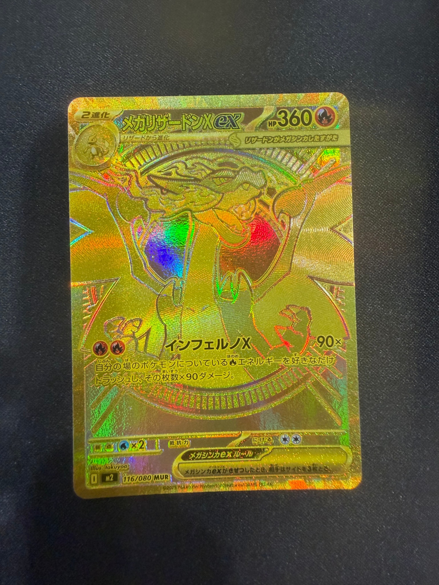 メガリザードンXex MUR [M2 116/080](拡張パック「インフェルノX
