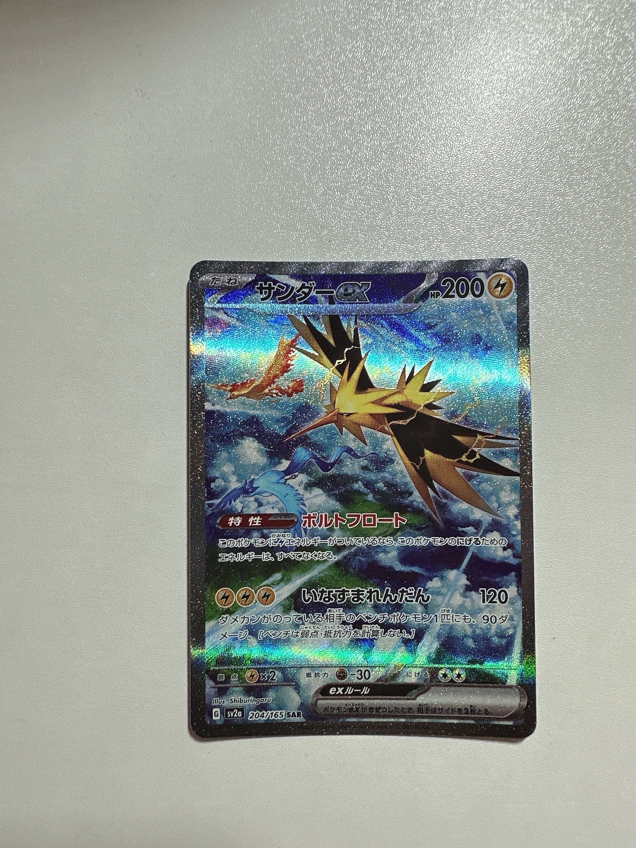 サンダーex SAR[SV2a 204/165](強化拡張パック「ポケモンカード151」)