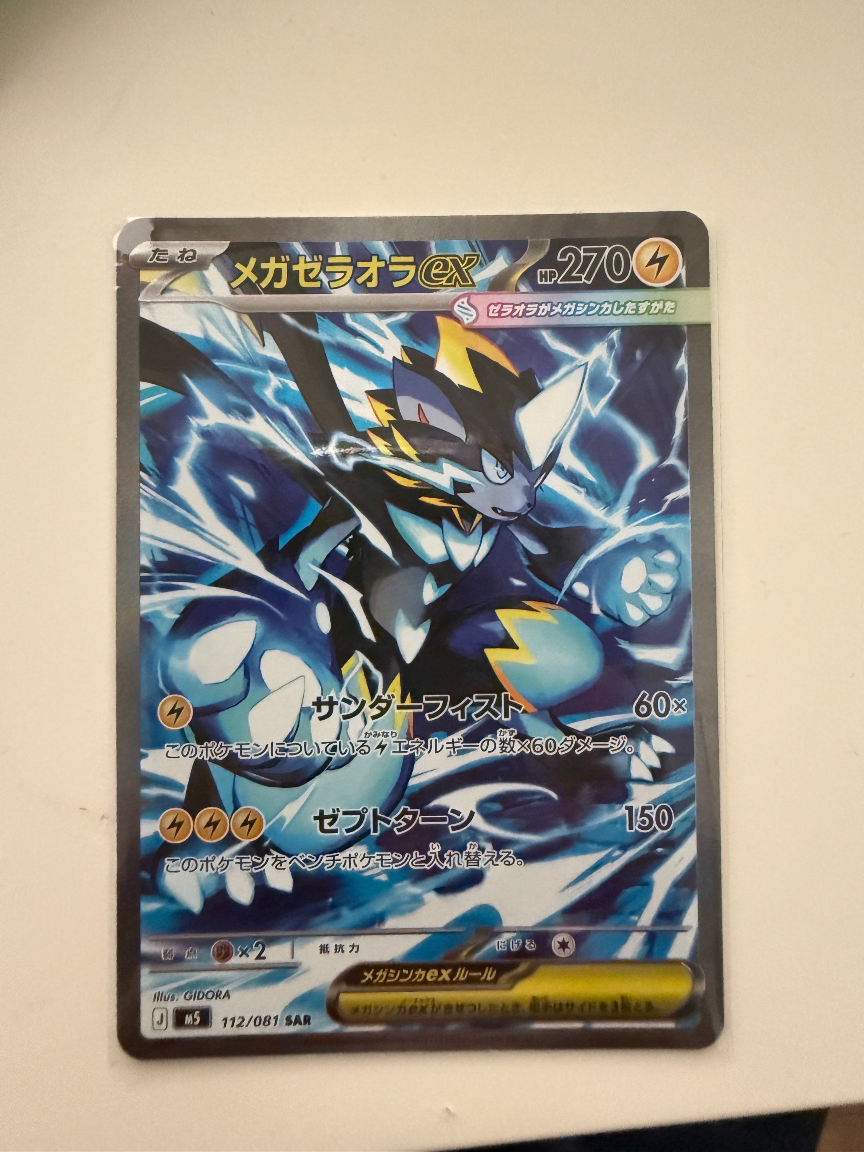 メガゼラオラex SAR [M5 112/081](拡張パック「アビスアイ」)
