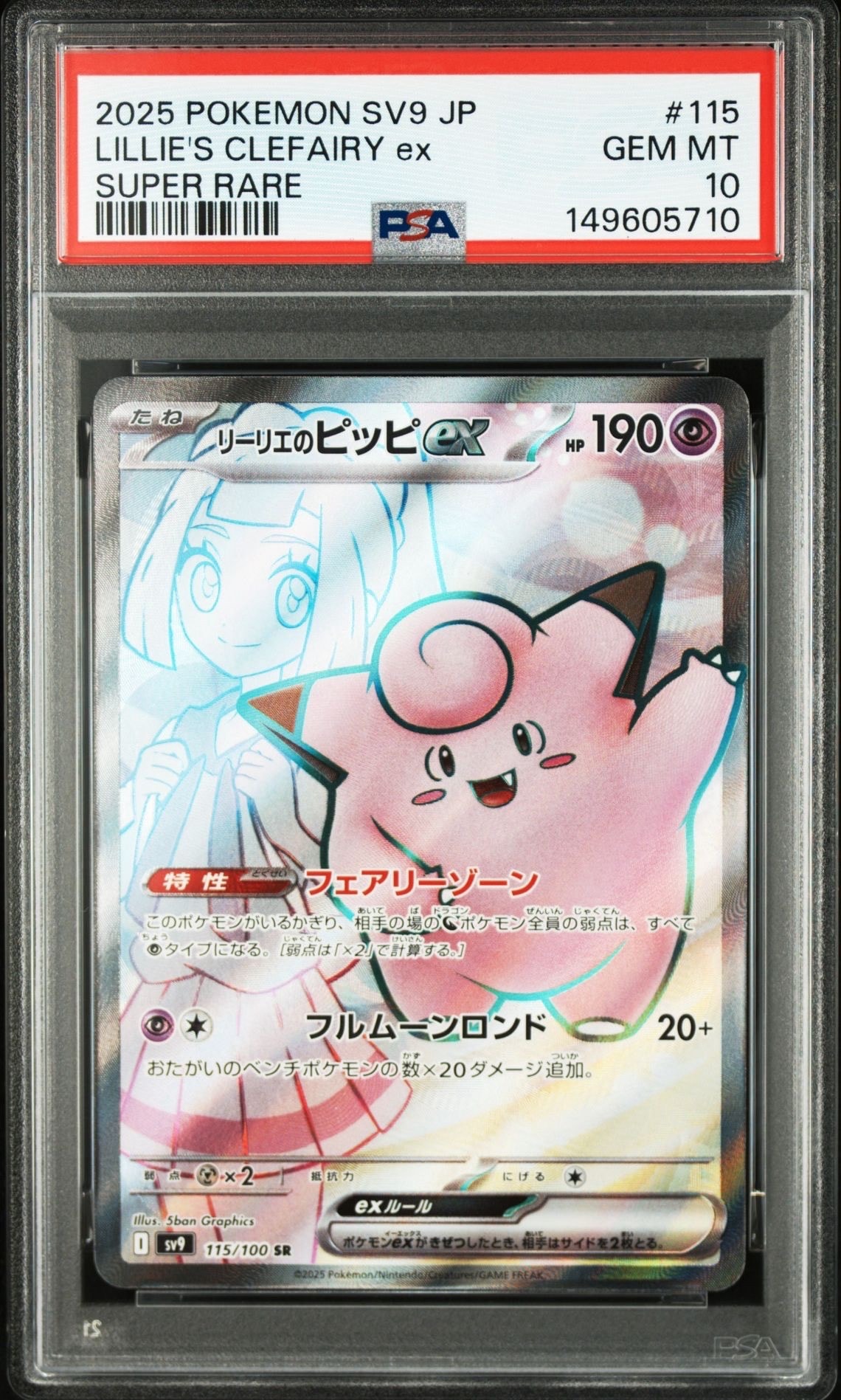 PSA10】リーリエのピッピex SR [SV9 115/100](拡張パック「バトル