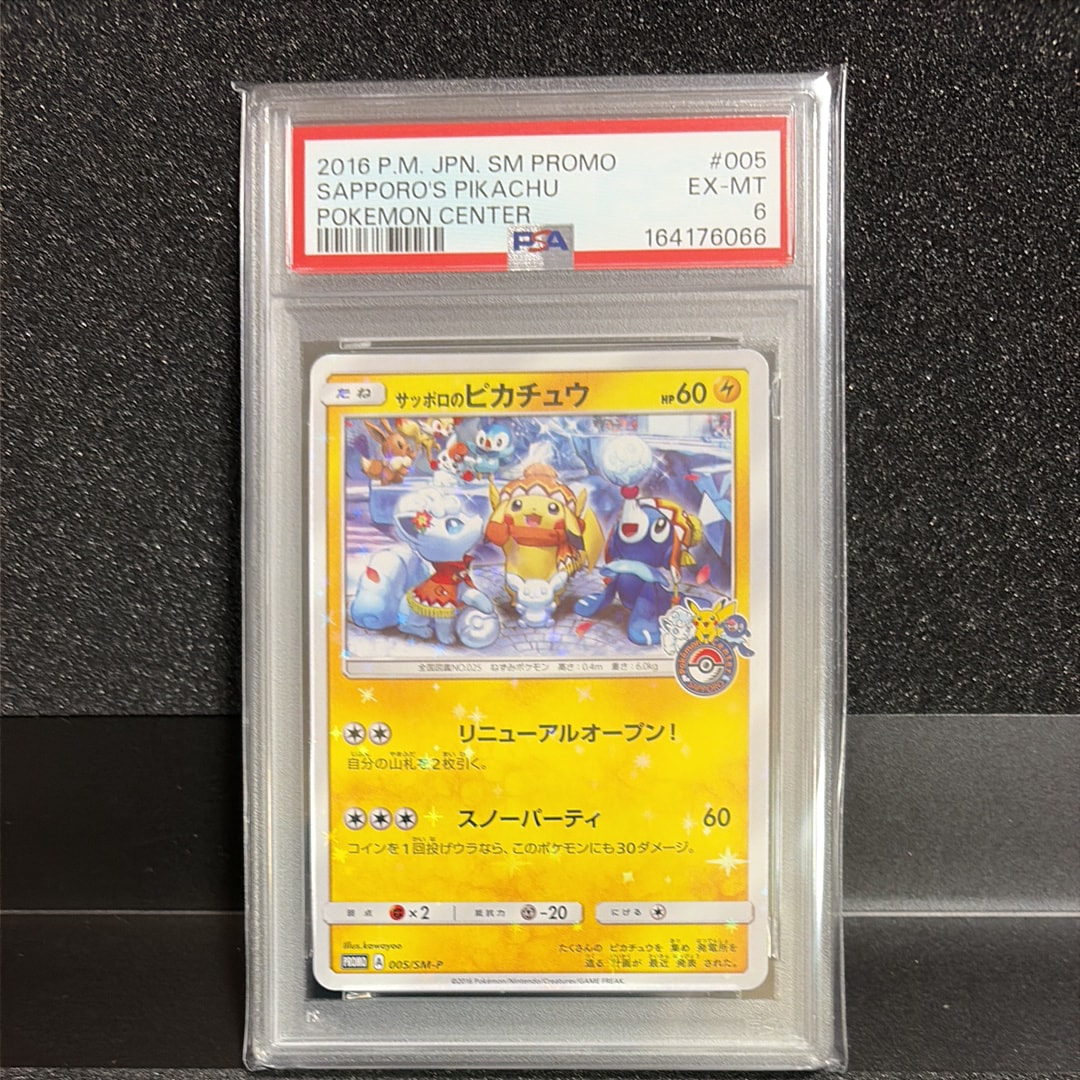 サッポロのピカチュウ: プロモ[SM-P 005](プロモーションカード「SM-P