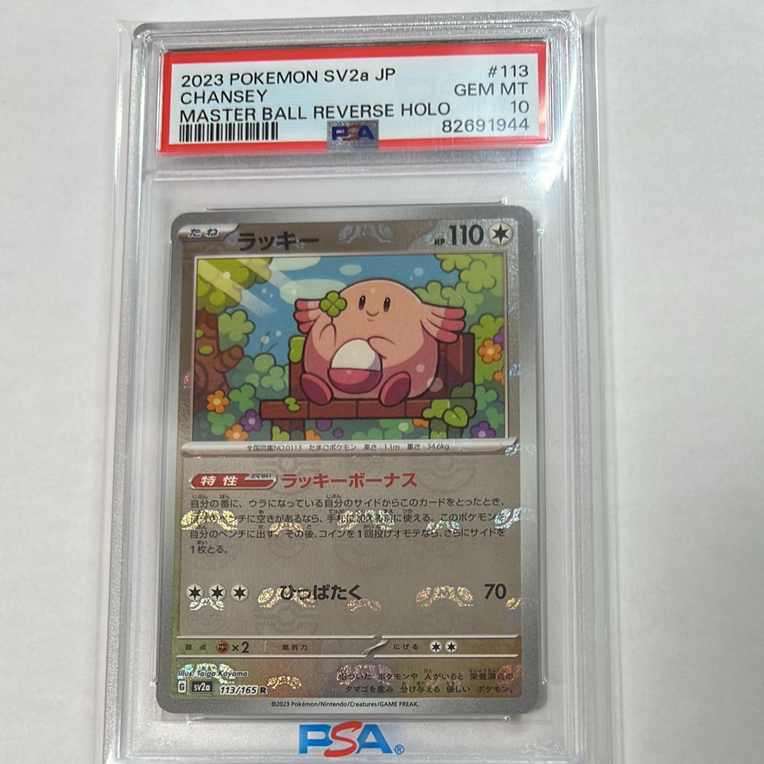 ラッキー R: マスターボールミラー[SV2a 113/165](強化拡張パック「ポケモンカード151」)