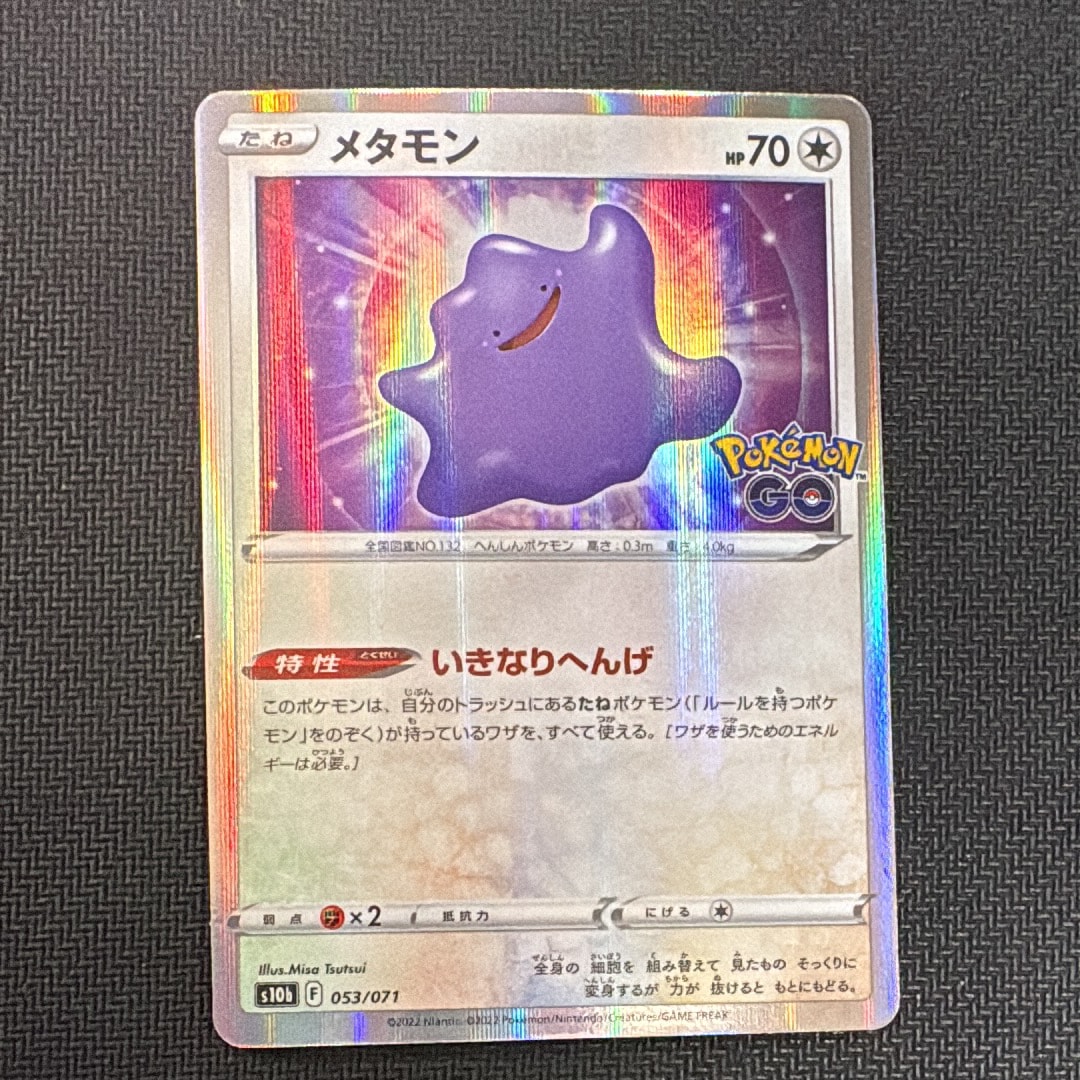 メタモン [s10b 053/071](強化拡張パック「Pokemon GO」)の新品/中古
