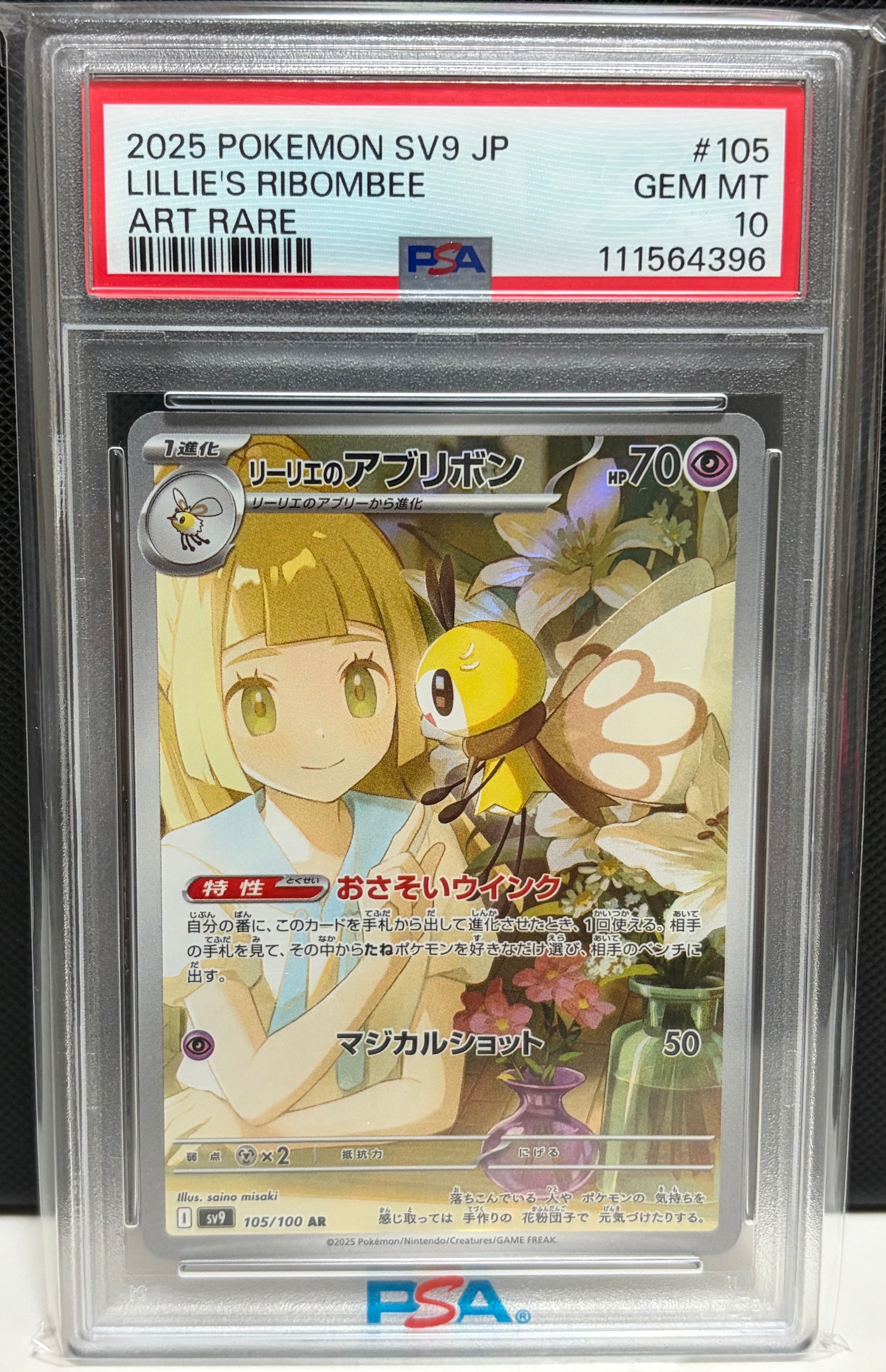 リーリエのアブリボン AR [SV9 105/100](拡張パック「バトルパートナーズ」)