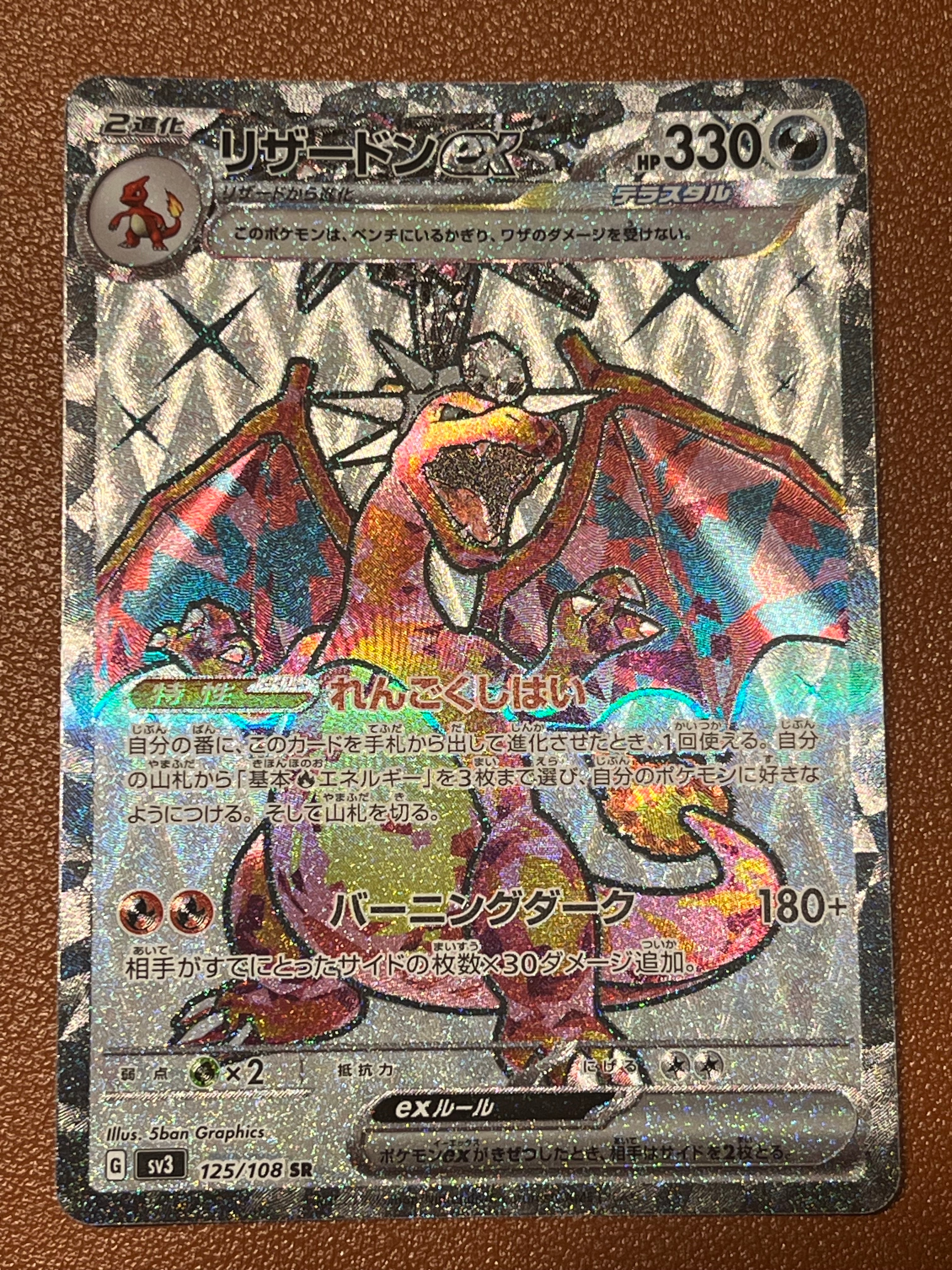 リザードンex SR[SV3 125/108](拡張パック「黒炎の支配者」)の新品
