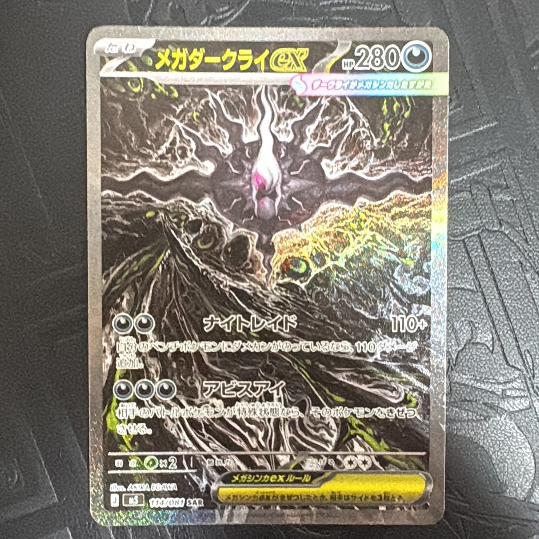 メガダークライex SAR [M5 114/081](拡張パック「アビスアイ」)通販