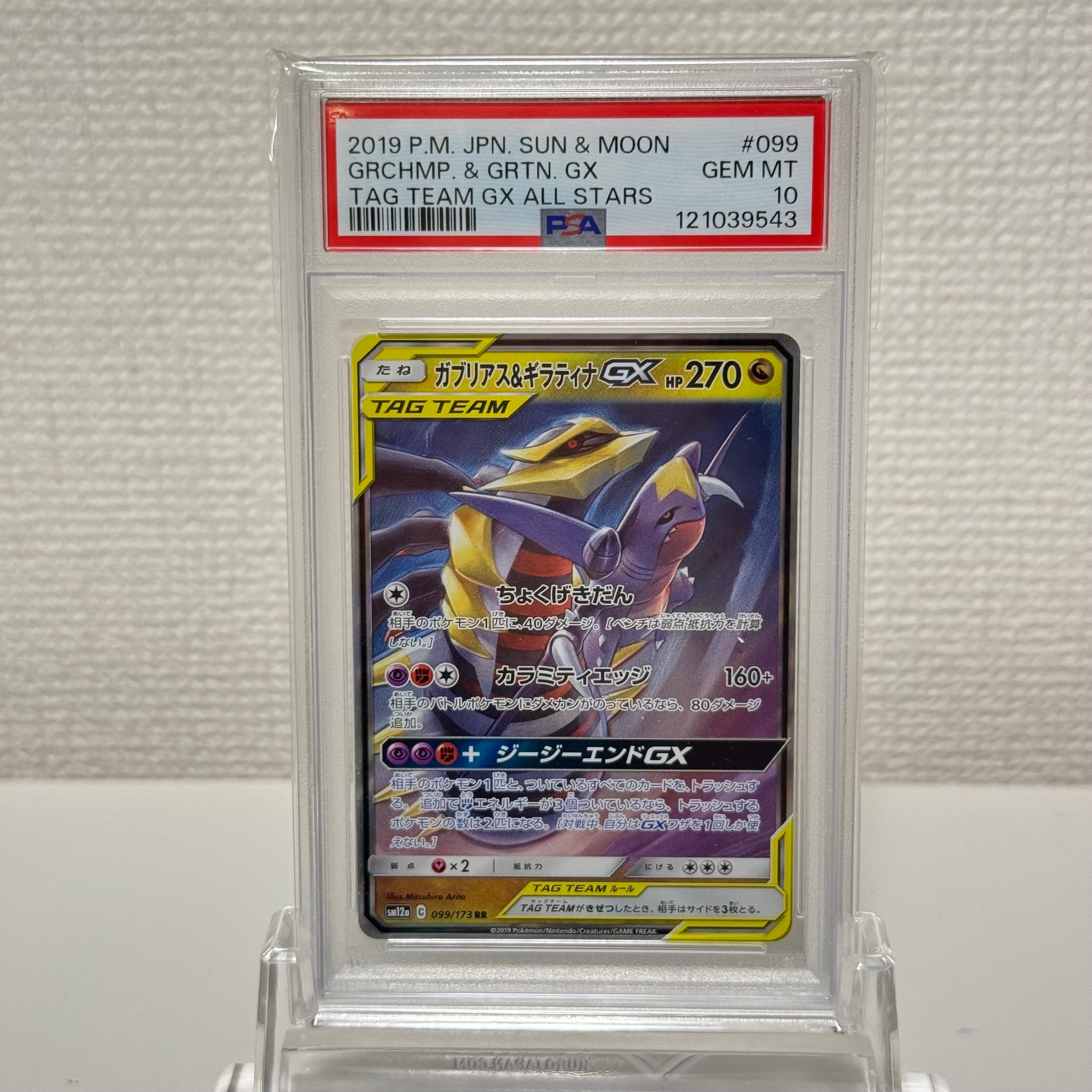 Garchomp & Giratina GX RR [SM12a 099/173](High Class Pack "TAG TEAM GX Tag All Stars")