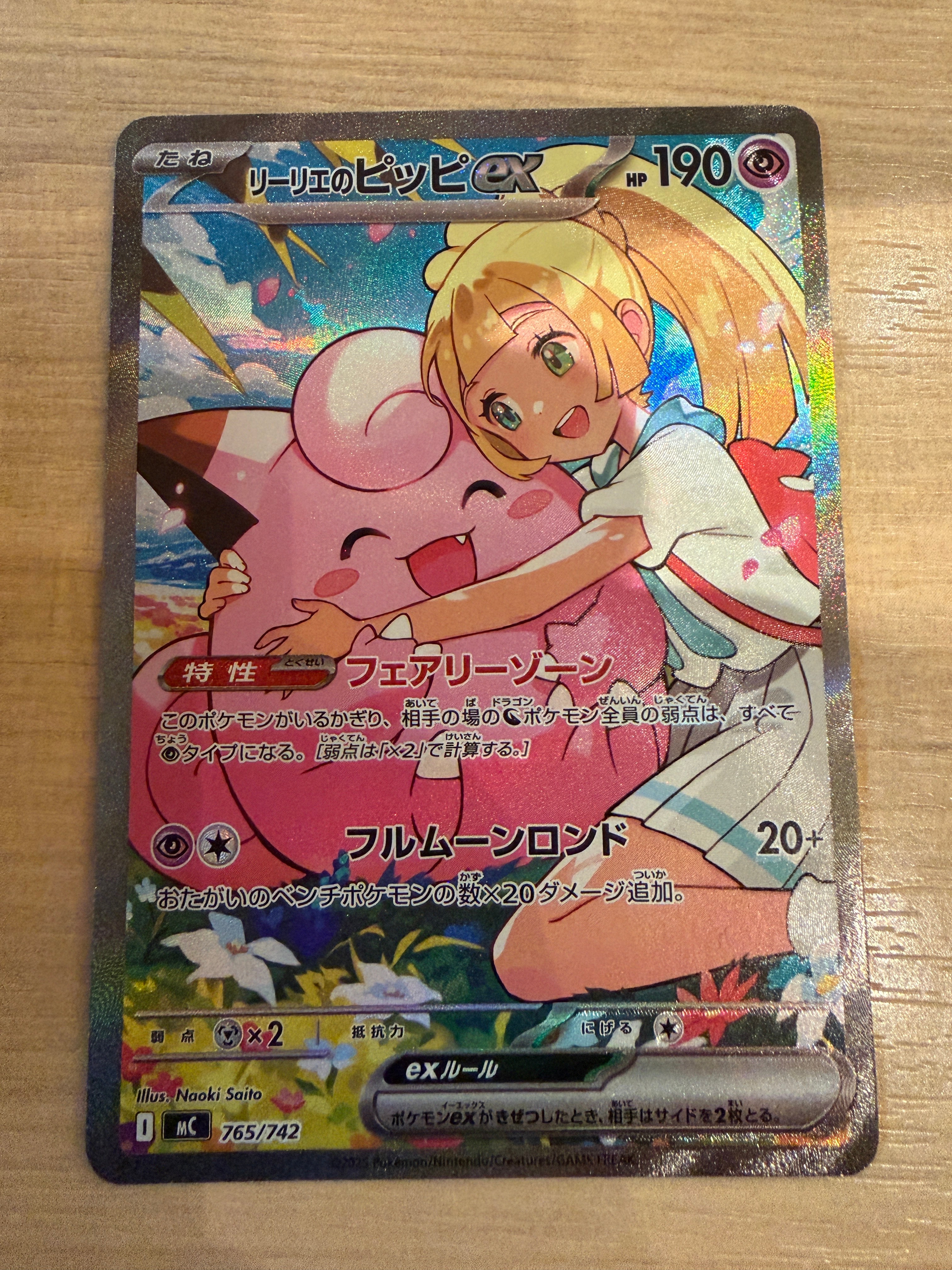 リーリエのピッピex SAR仕様 [MC 765/742](スタートデッキ100「バトル