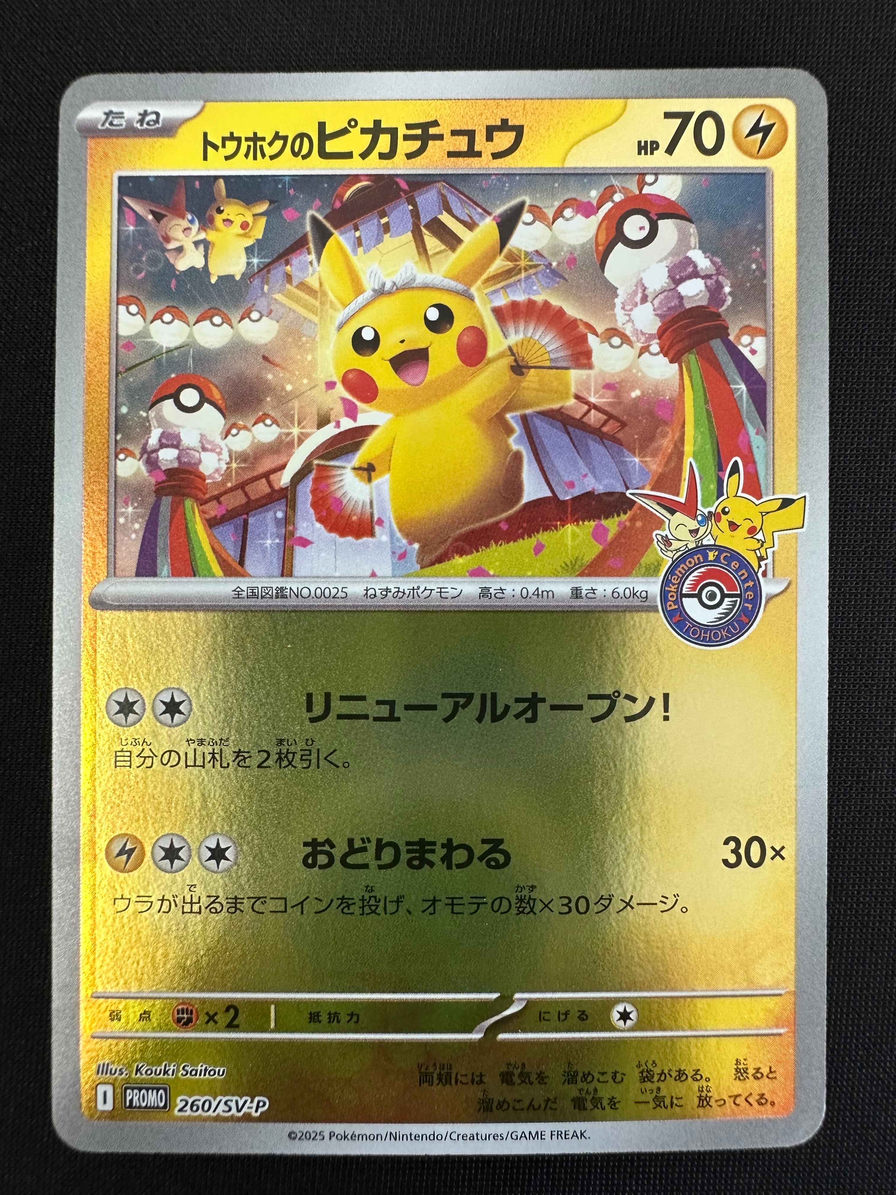 トウホクのピカチュウ P [SV-P 260](スペシャルBOX「ポケモンセンタートウホク」)