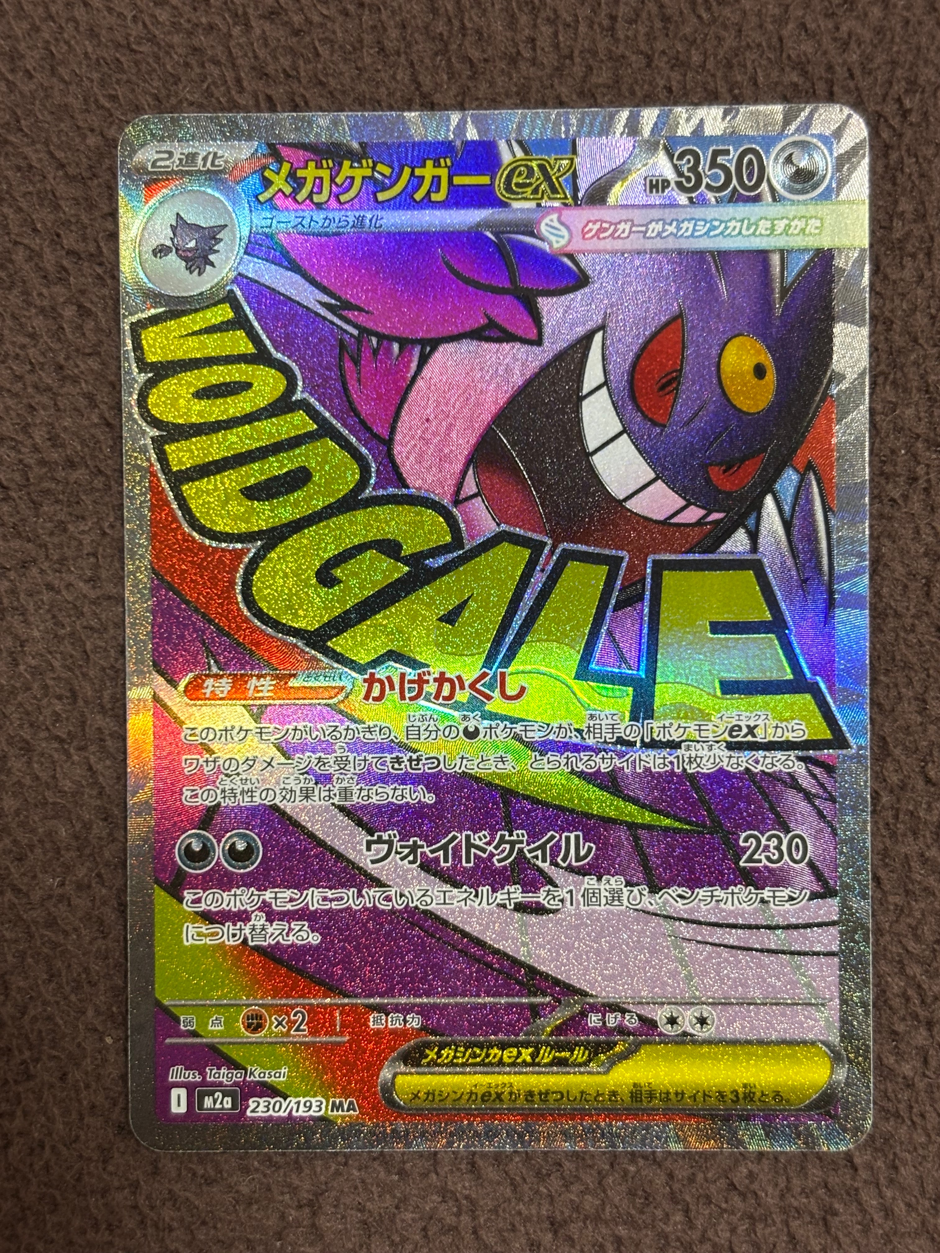 メガゲンガーex MA [M2a 230/193](ハイクラスパック「MEGAドリームex」)