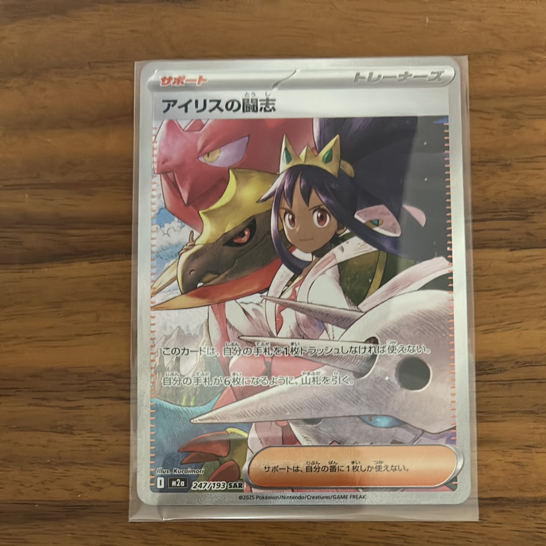 アイリスの闘志 SAR [M2a 247/193](ハイクラスパック「MEGAドリームex」)