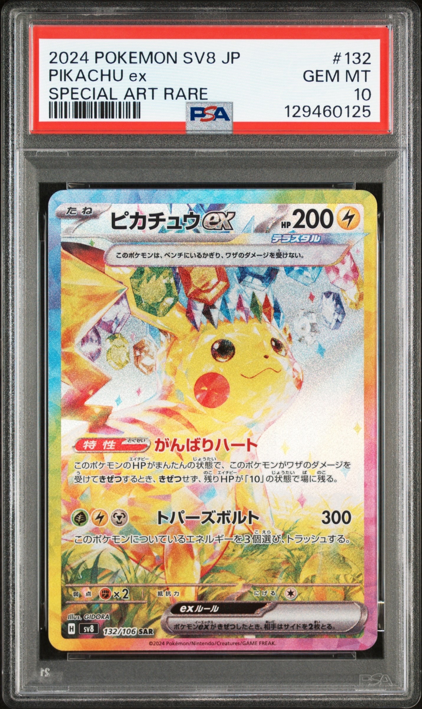 ピカチュウex SAR [SV8 132/106](拡張パック「超電ブレイカー」)