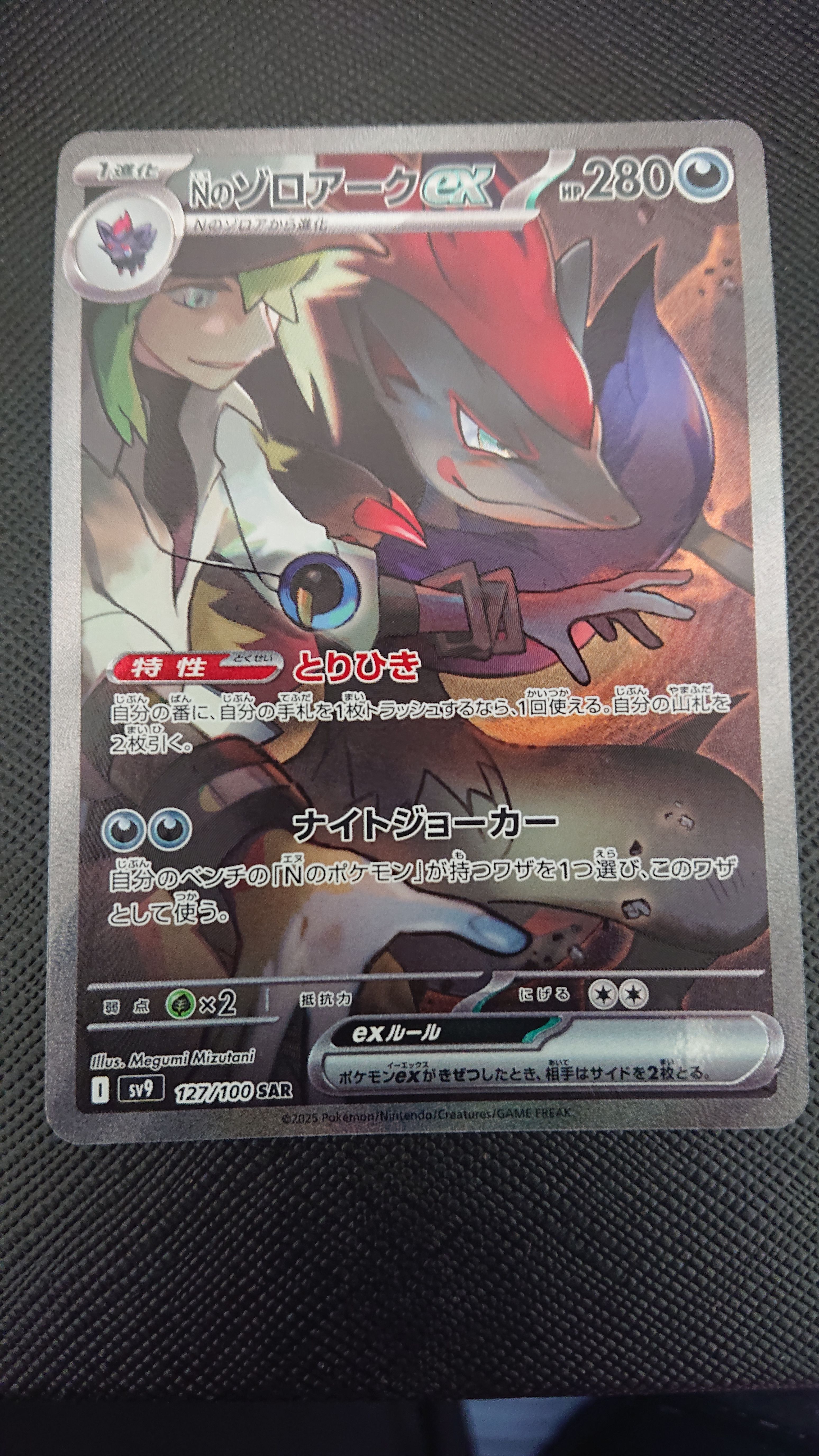 Nのゾロアークex SAR [SV9 127/100](拡張パック「バトルパートナーズ」)