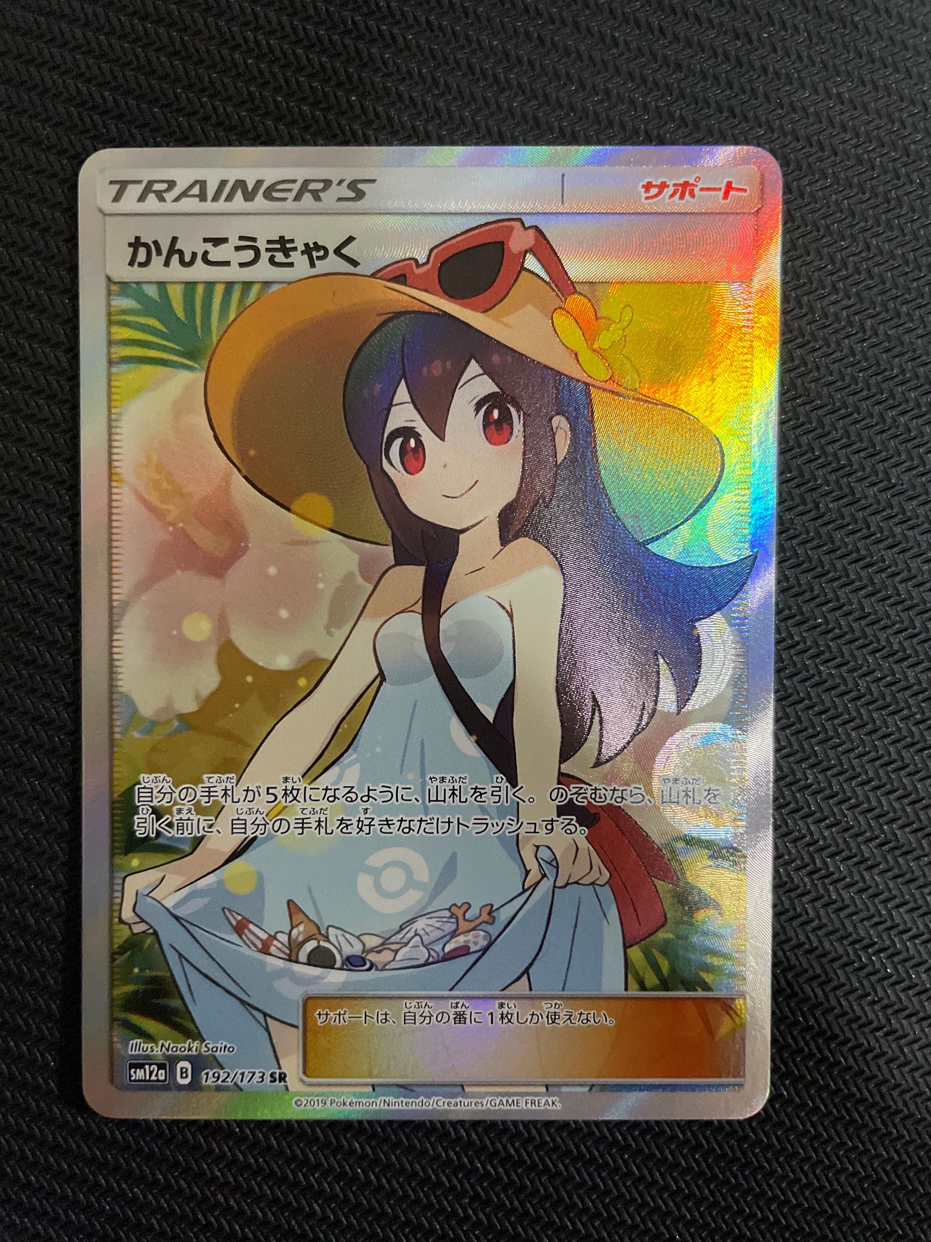 かんこうきゃく SR[SM12a 192/173](ハイクラスパック「TAG TEAM GX タッグオールスターズ」)
