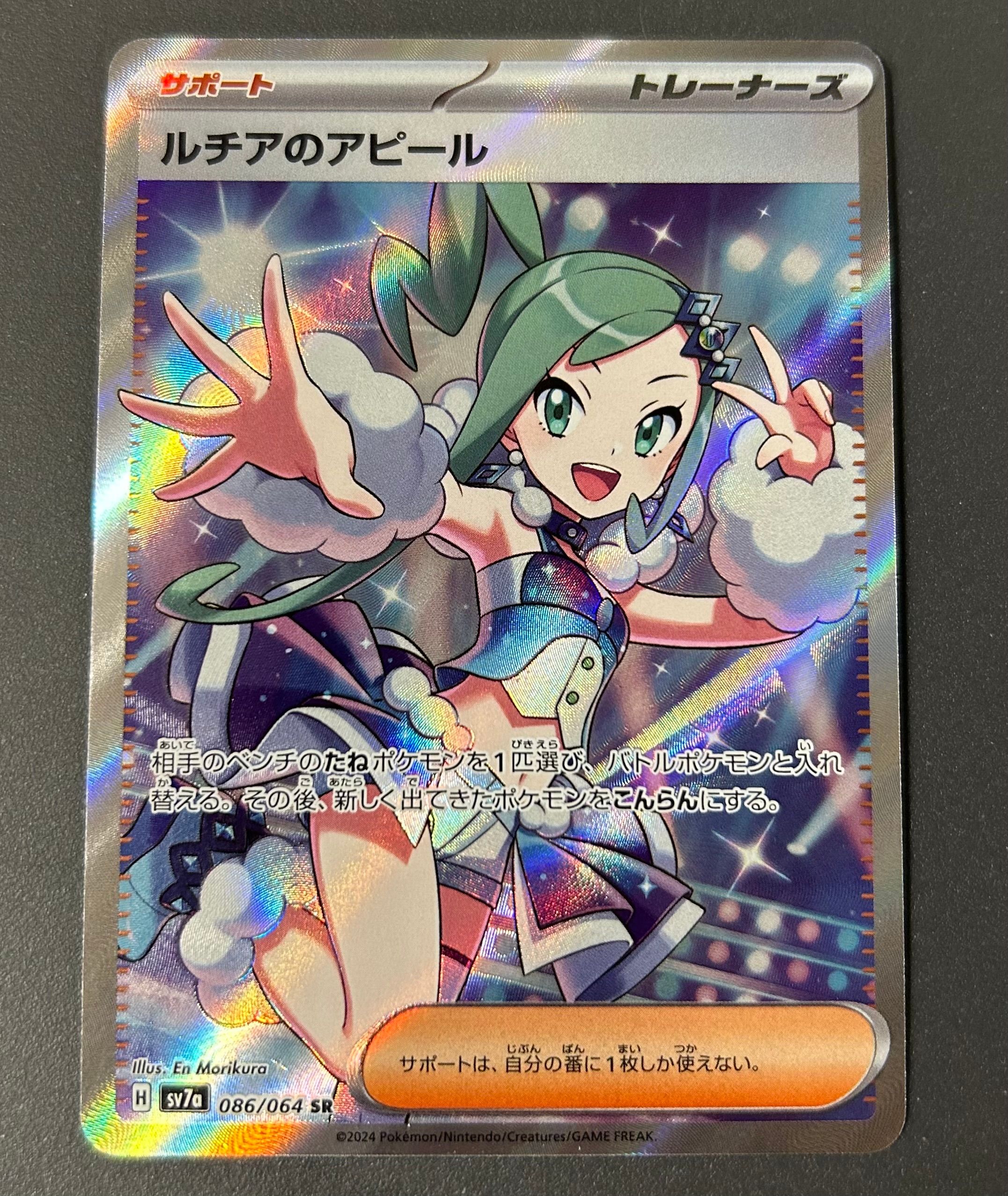 ルチアのアピール SR [SV7a 086/064](強化拡張パック「楽園ドラゴーナ」)