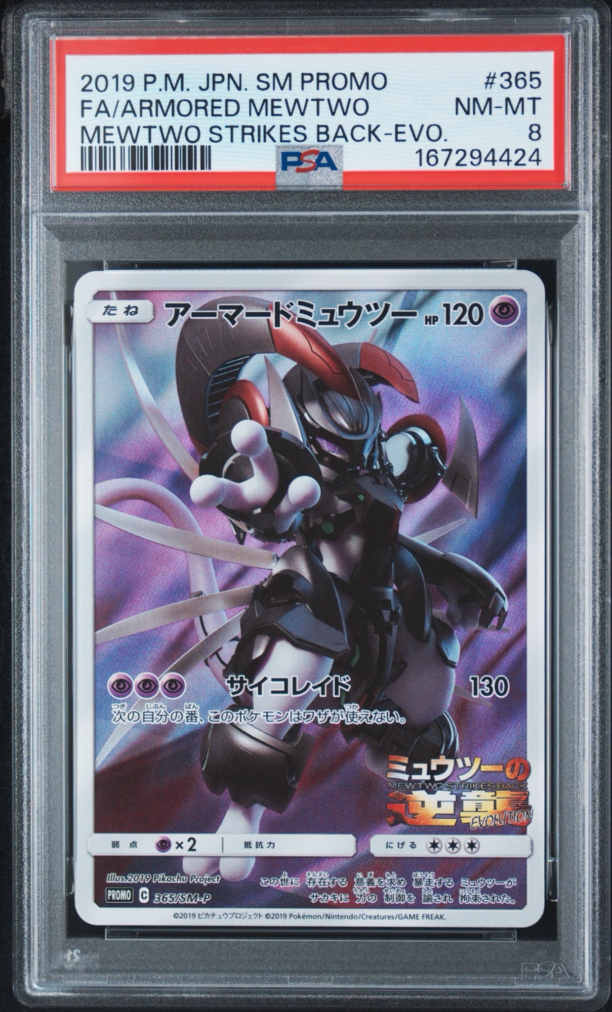 アーマードミュウツー: プロモ (開封済) [SM-P 365](プロモーションカード「SM-P」)