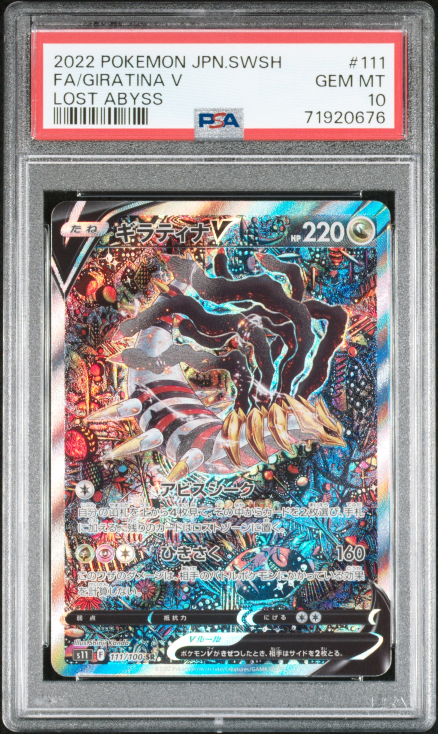 ギラティナV SR: SA[S11 111/100](拡張パック「ロストアビス」)