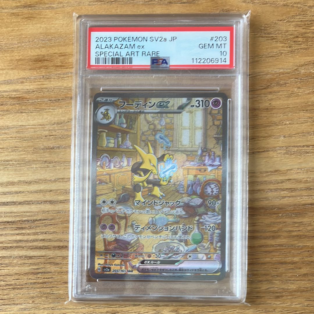 フーディンex SAR[SV2a 203/165](強化拡張パック「ポケモンカード151」)