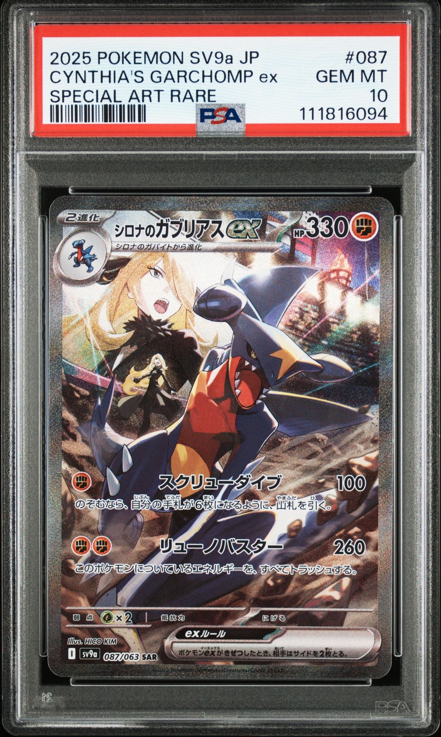シロナのガブリアスex SAR [SV9a 087/063](強化拡張パック「熱風のアリーナ」)