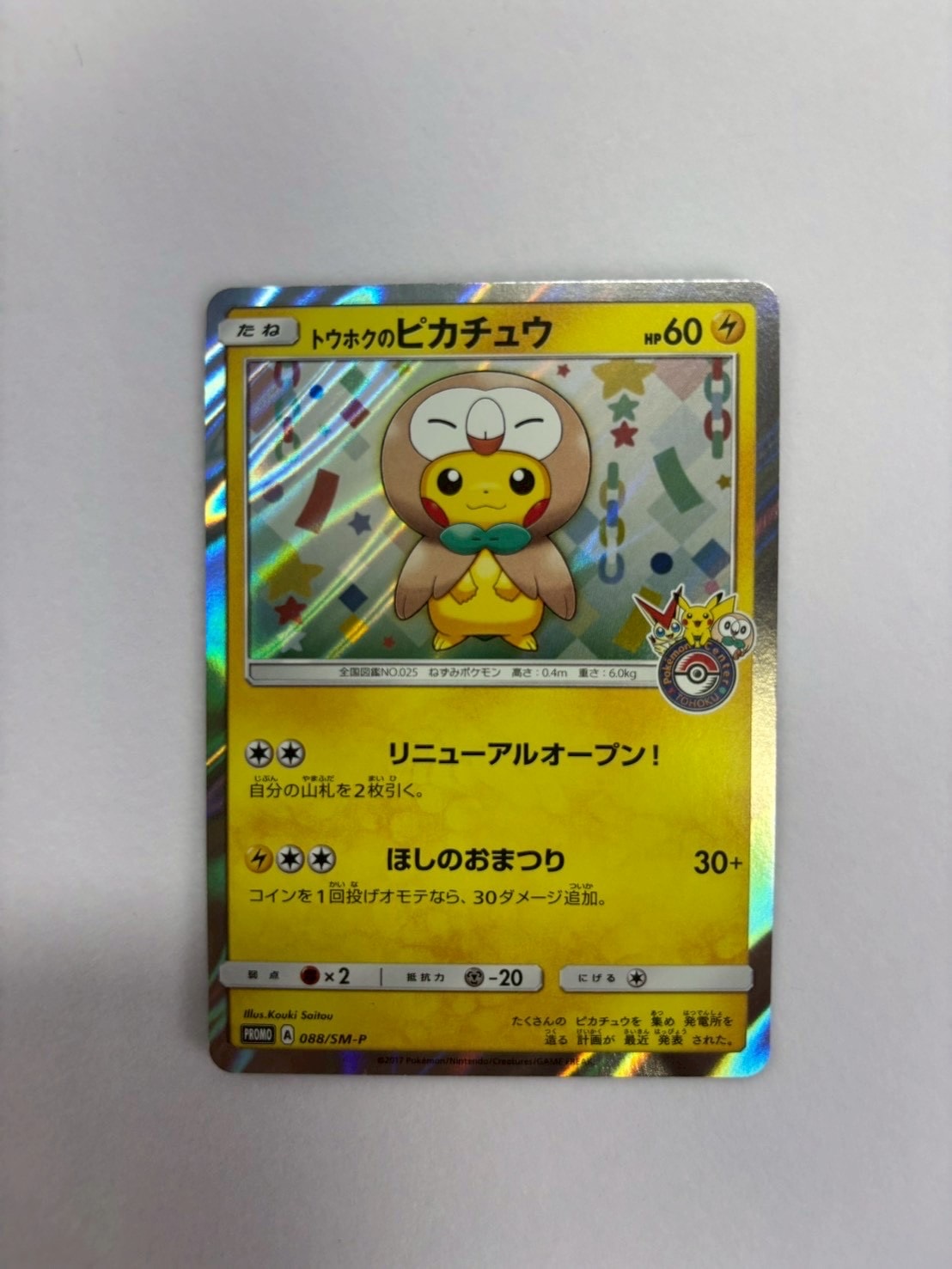 トウホクのピカチュウ: プロモ[SM-P 088](プロモーションカード「SM-P