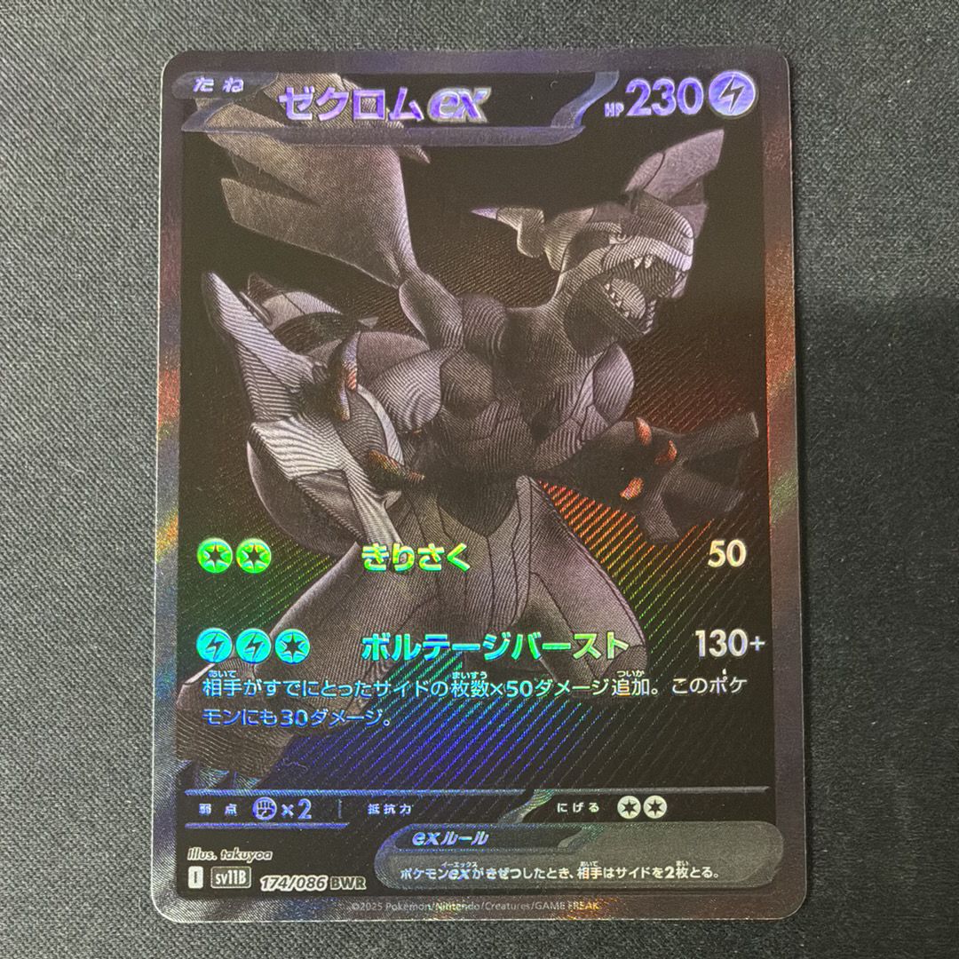 ゼクロムex BWR [SV11B 174/086](拡張パック「ブラックボルト」)