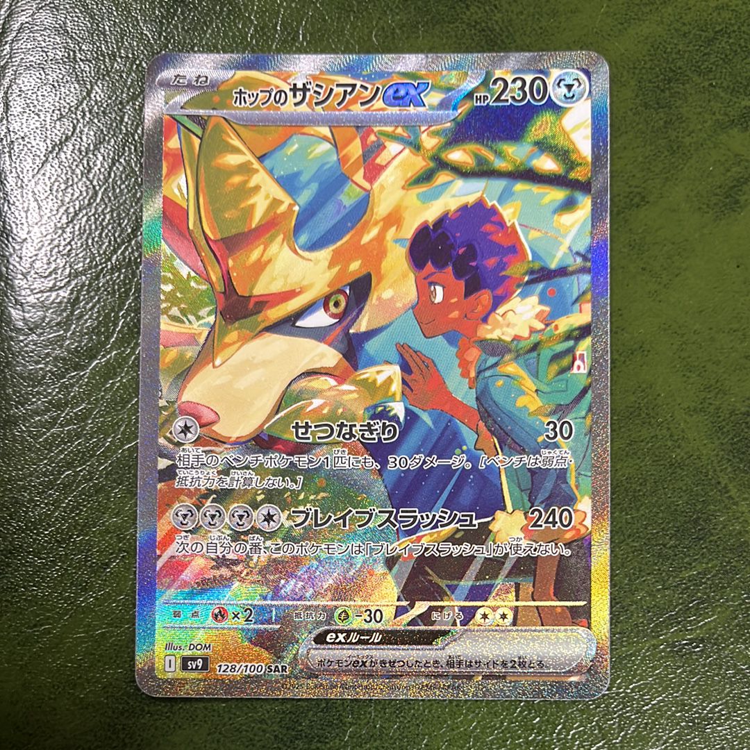 ホップのザシアンex SAR [SV9 128/100](拡張パック「バトルパートナーズ」)