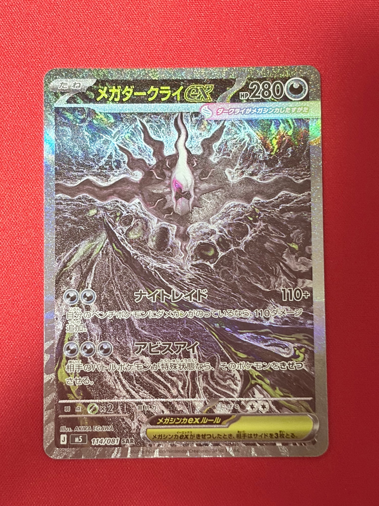 メガダークライex SAR [M5 114/081](拡張パック「アビスアイ」)通販