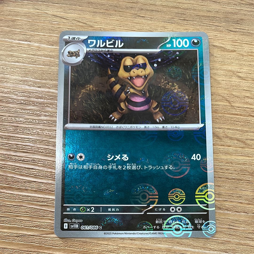 ワルビル C :モンスターボールミラー [SV11B 061/086](拡張パック「ブラックボルト」)