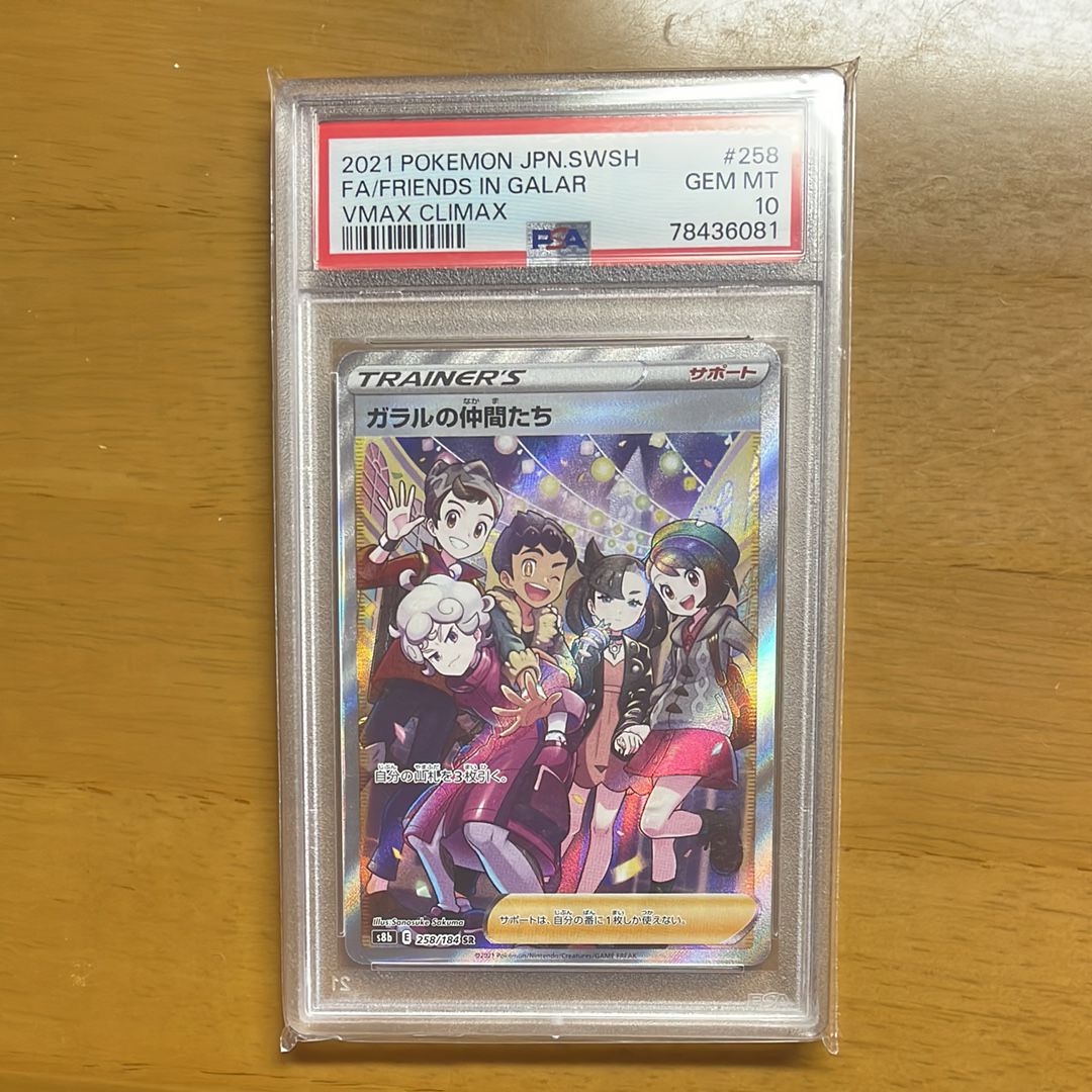ガラルの仲間たち SR[S8b 258/184](ハイクラスパック「VMAXクライマックス」)