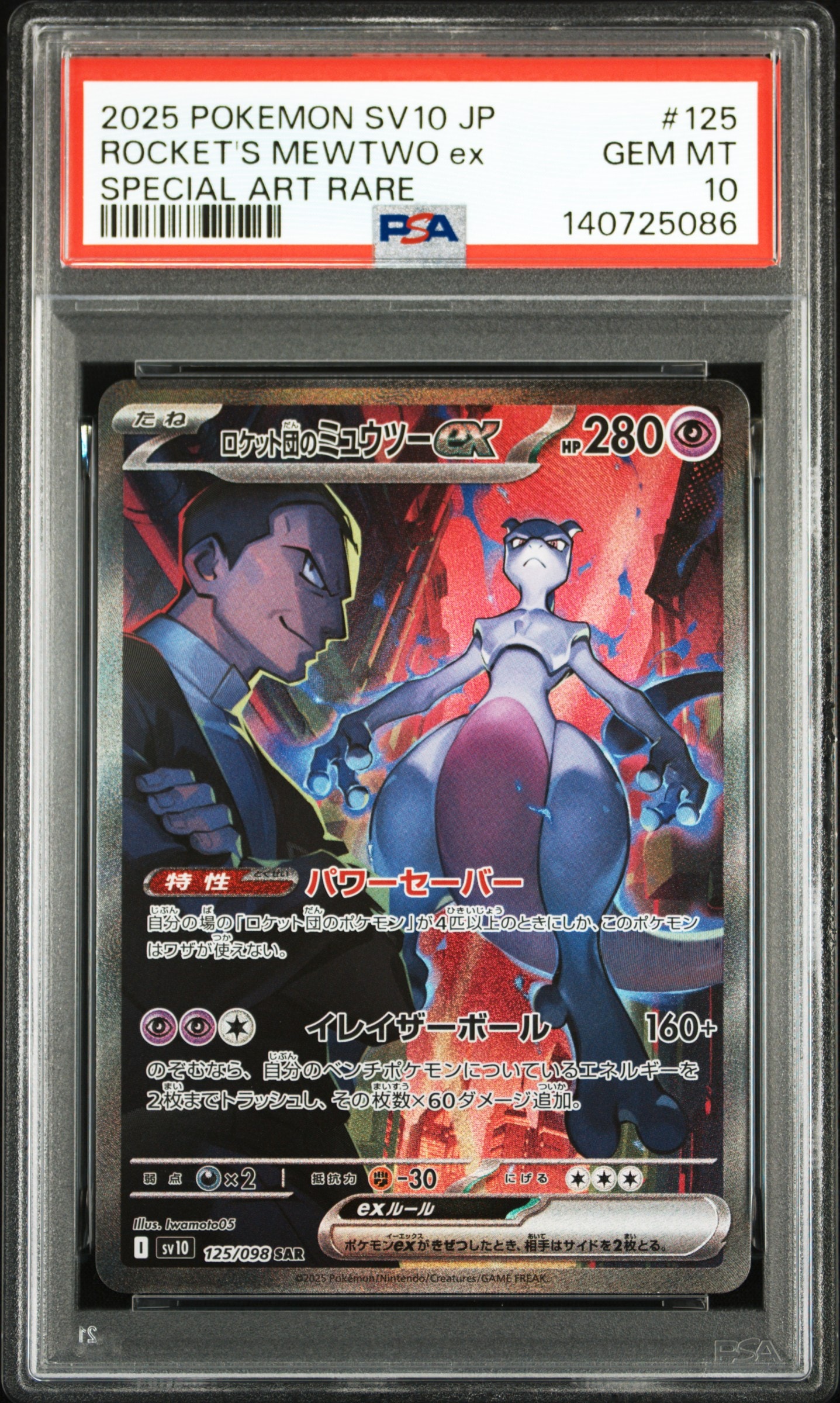 ロケット団のミュウツーex SAR [SV10 125/098](拡張パック「ロケット団の栄光」)
