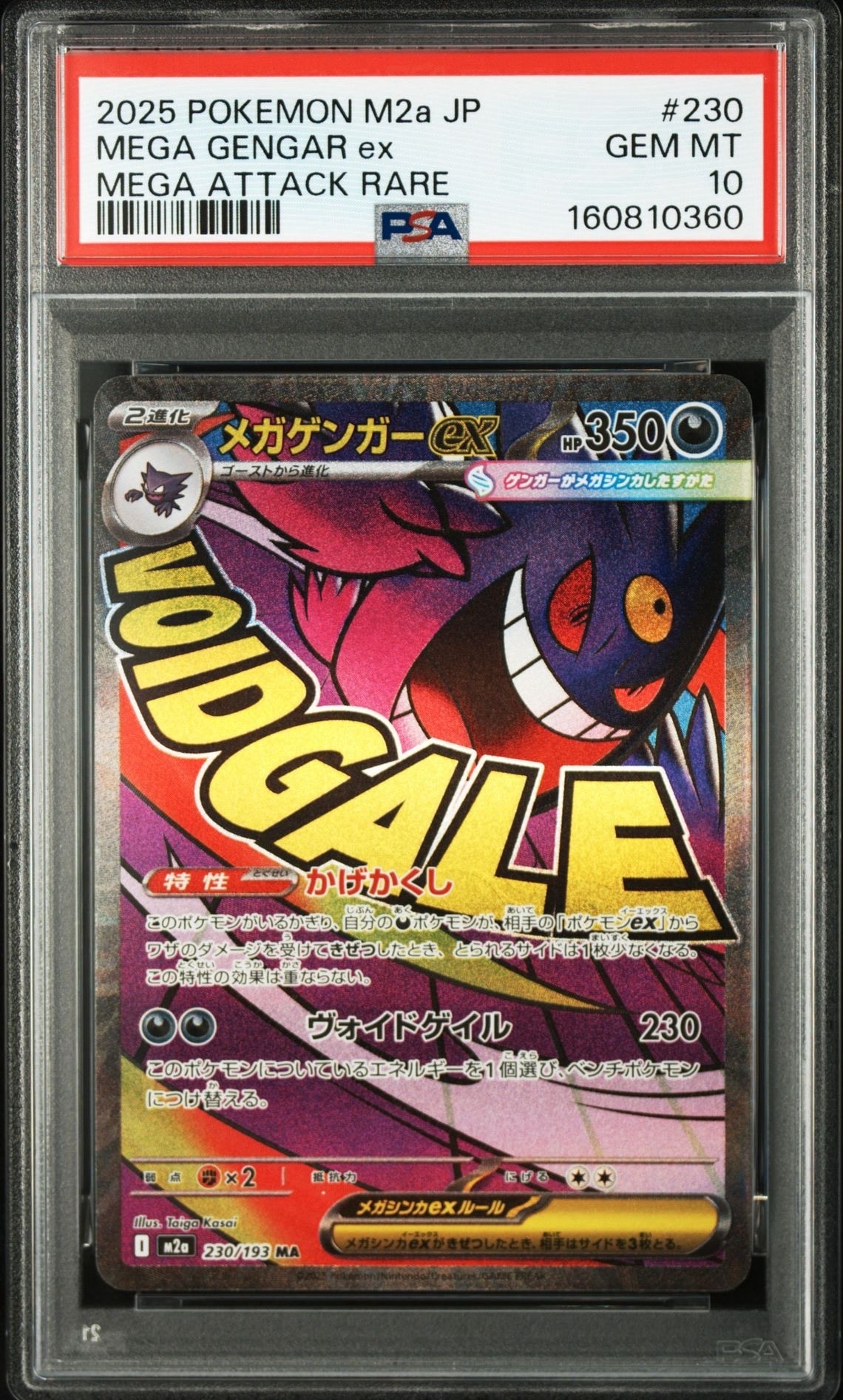 メガゲンガーex MA [M2a 230/193](ハイクラスパック「MEGAドリームex」)