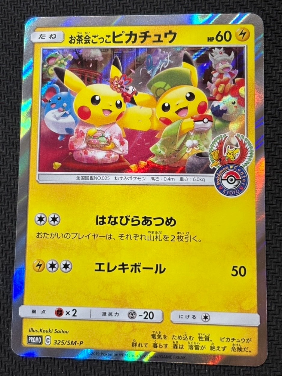 お茶会ごっこピカチュウ: プロモ[SM-P 325](プロモーションカード「SM-P」)