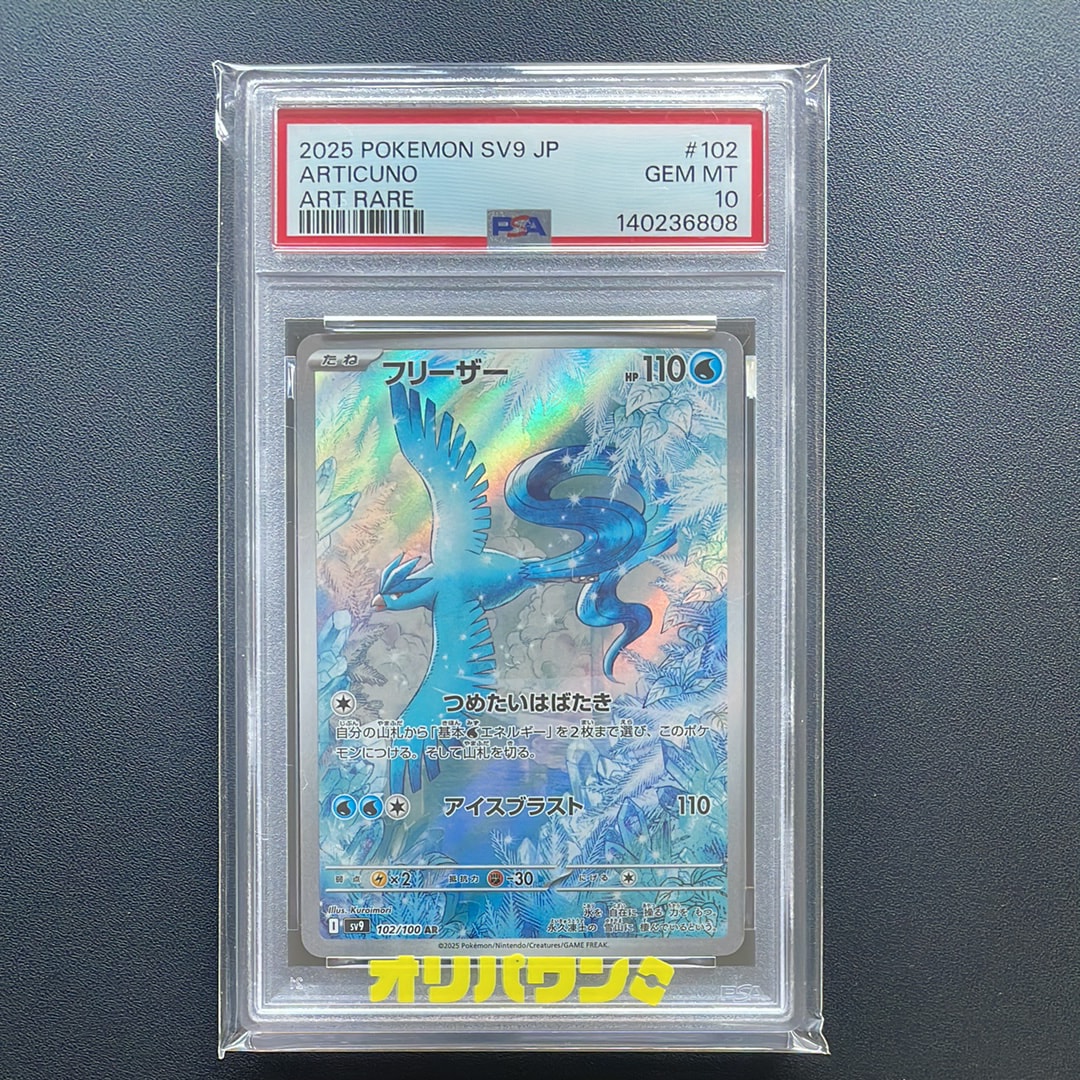 フリーザー AR [SV9 102/100](拡張パック「バトルパートナーズ」)