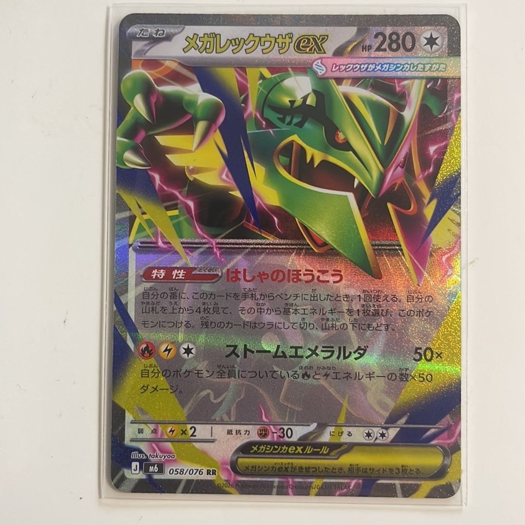 メガレックウザex RR [M6 058/076](拡張パック「ストームエメラルダ」)