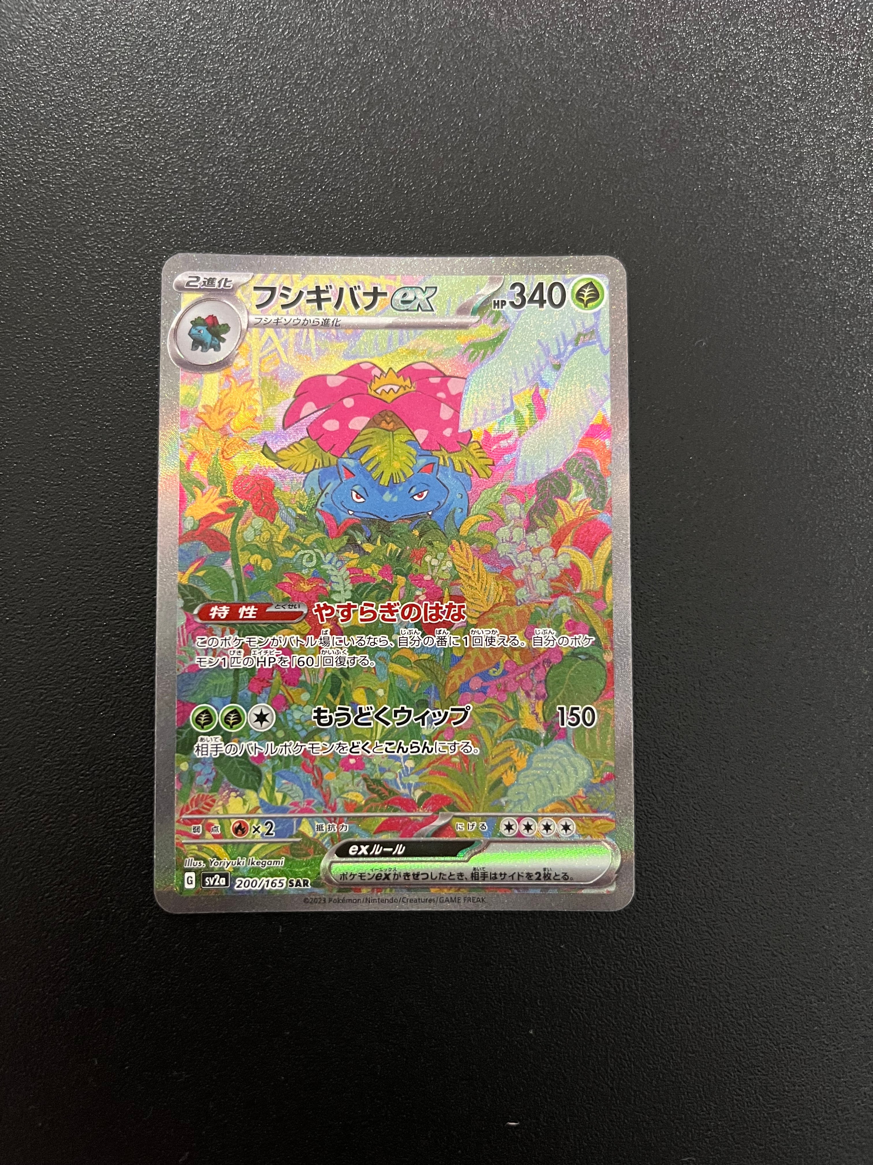 フシギバナex SAR[SV2a 200/165](強化拡張パック「ポケモンカード151」)