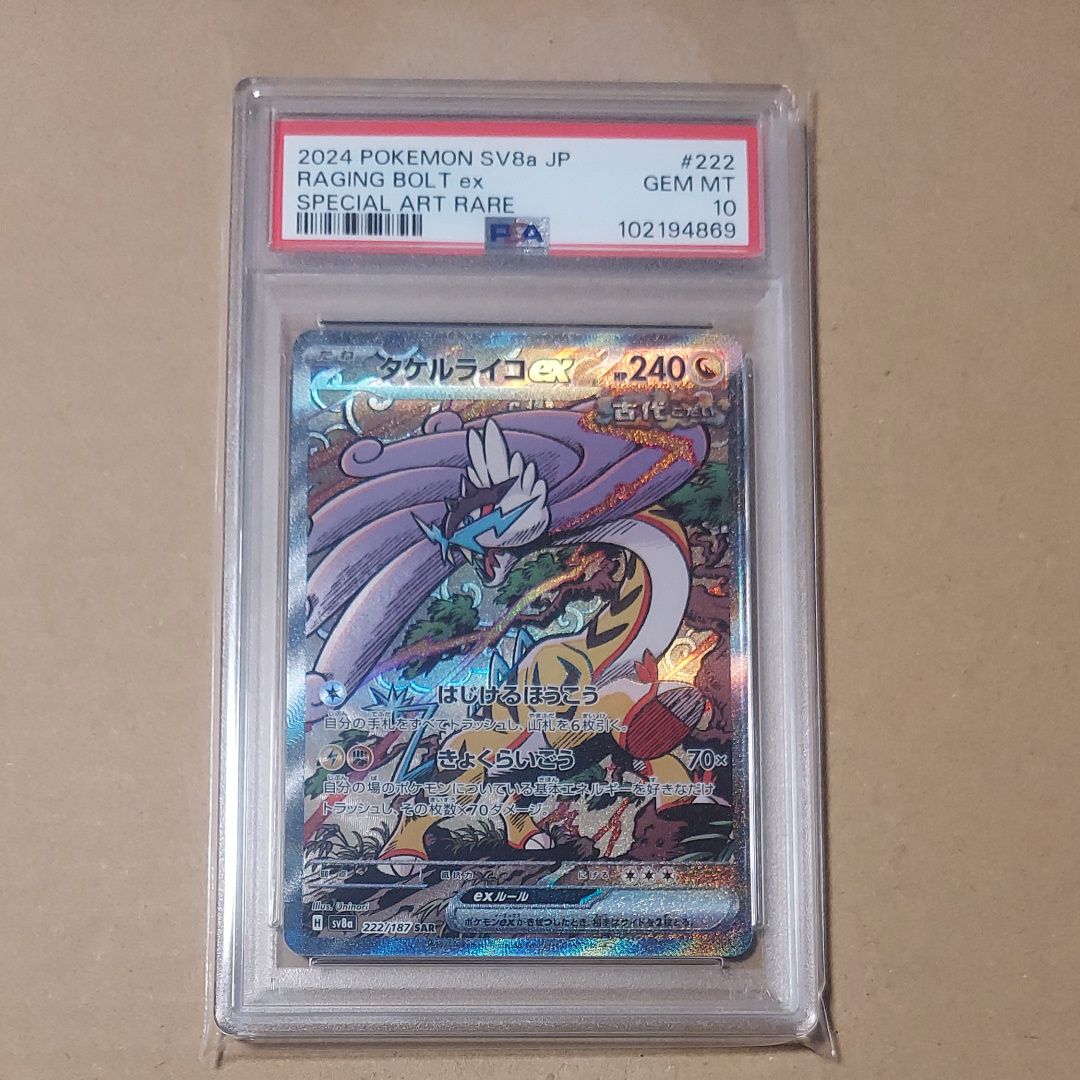 タケルライコex SAR [SV8a 222/187](ハイクラスパック「テラスタルフェスex」)