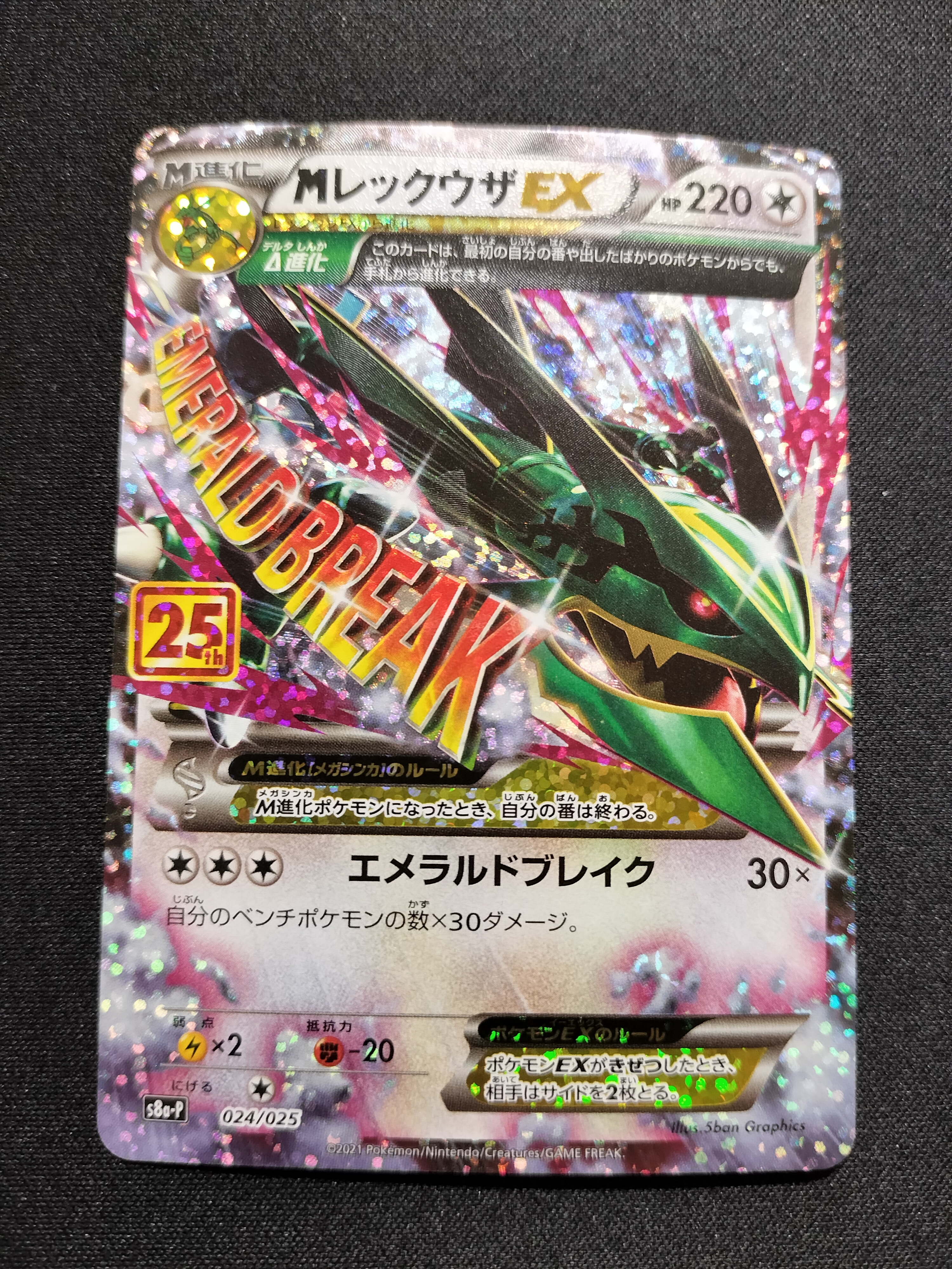 MレックウザEX: プロモ[S8a-P 024/025](プロモカードパック 25th ANNIVERSARY edition)