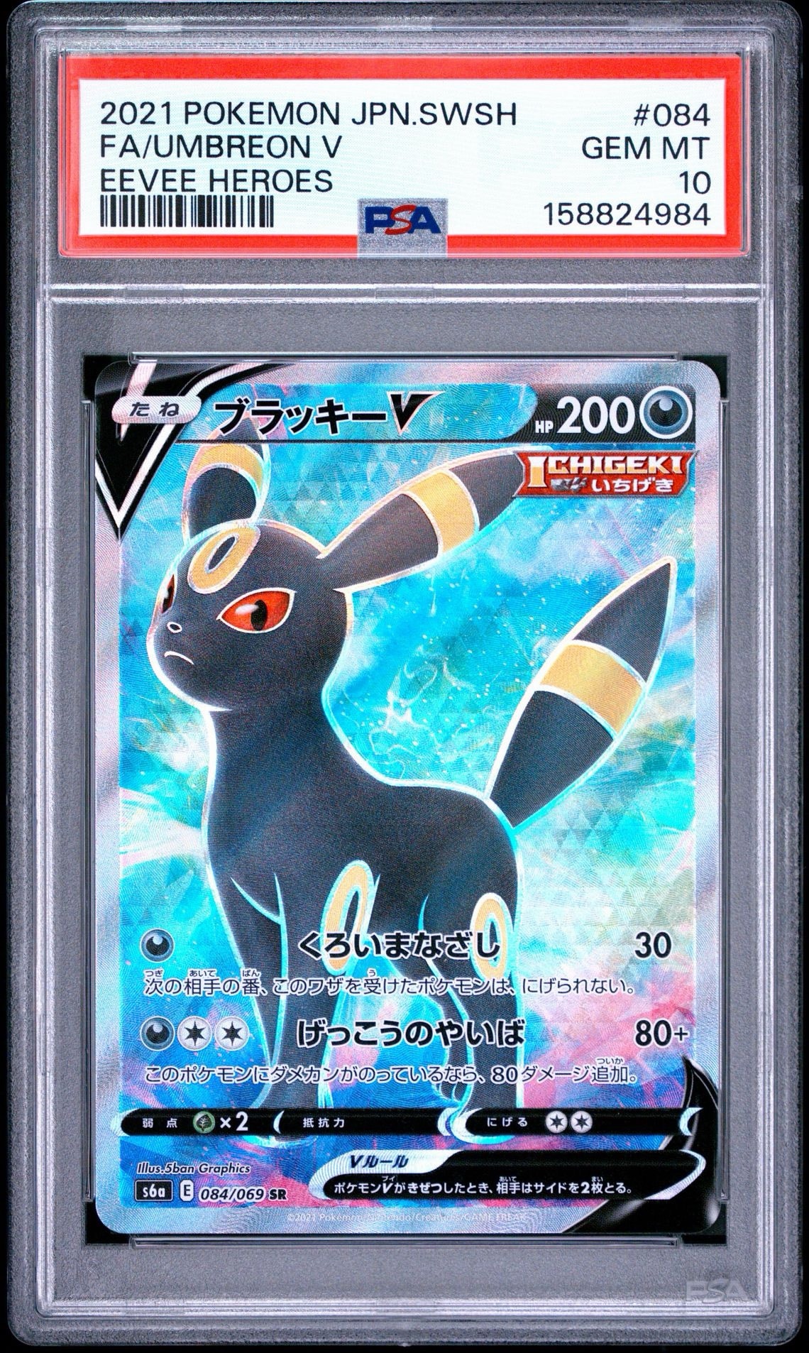 ブラッキーV SR[S6a 084/069](強化拡張パック「イーブイヒーローズ