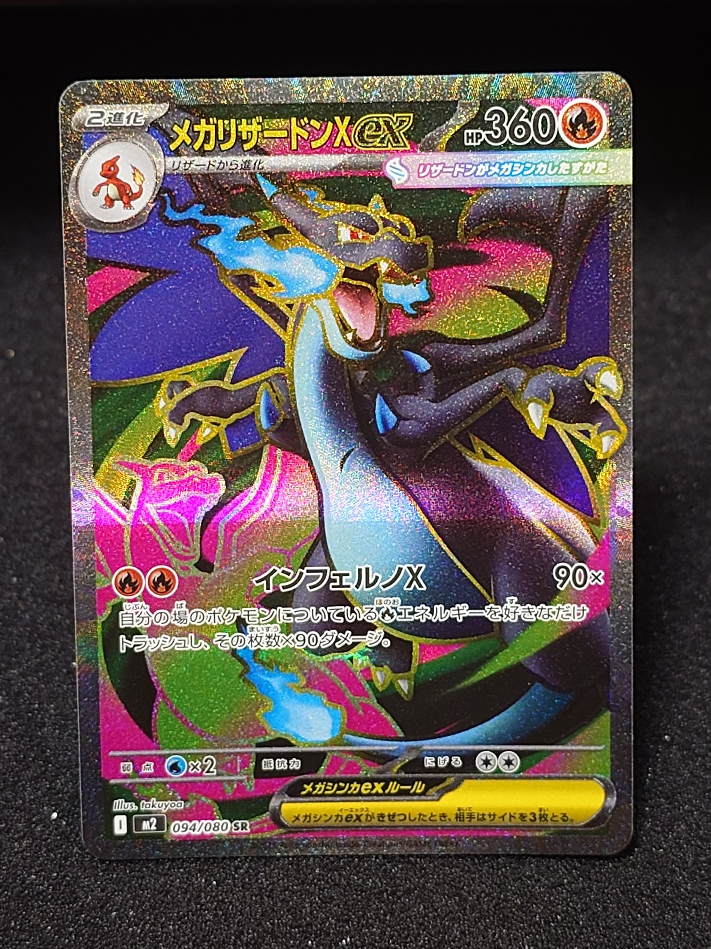 メガリザードンXex SR [M2 094/080](拡張パック「インフェルノX」)