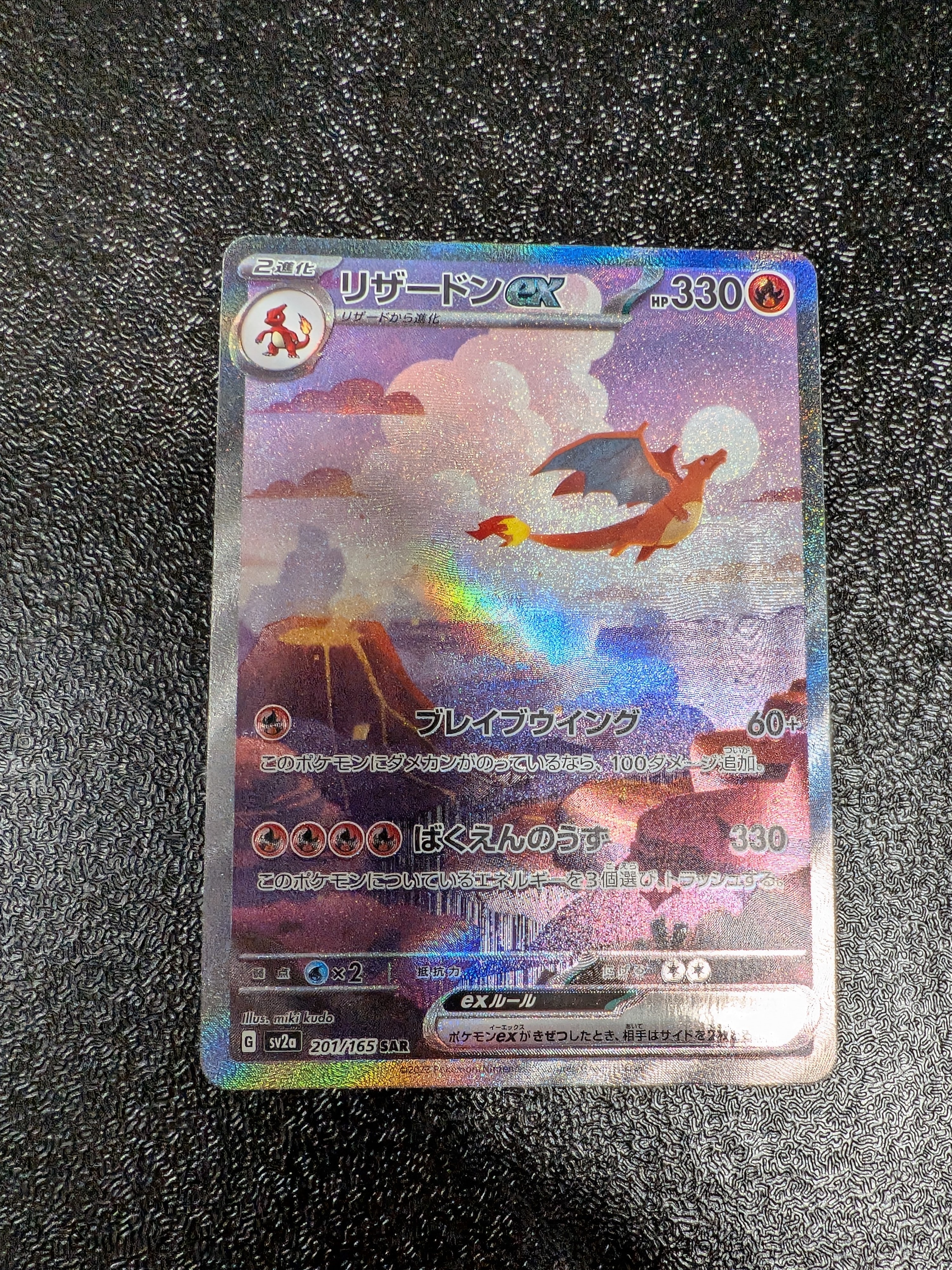リザードンex SAR [SV2a 201/165](強化拡張パック「ポケモンカード151」)