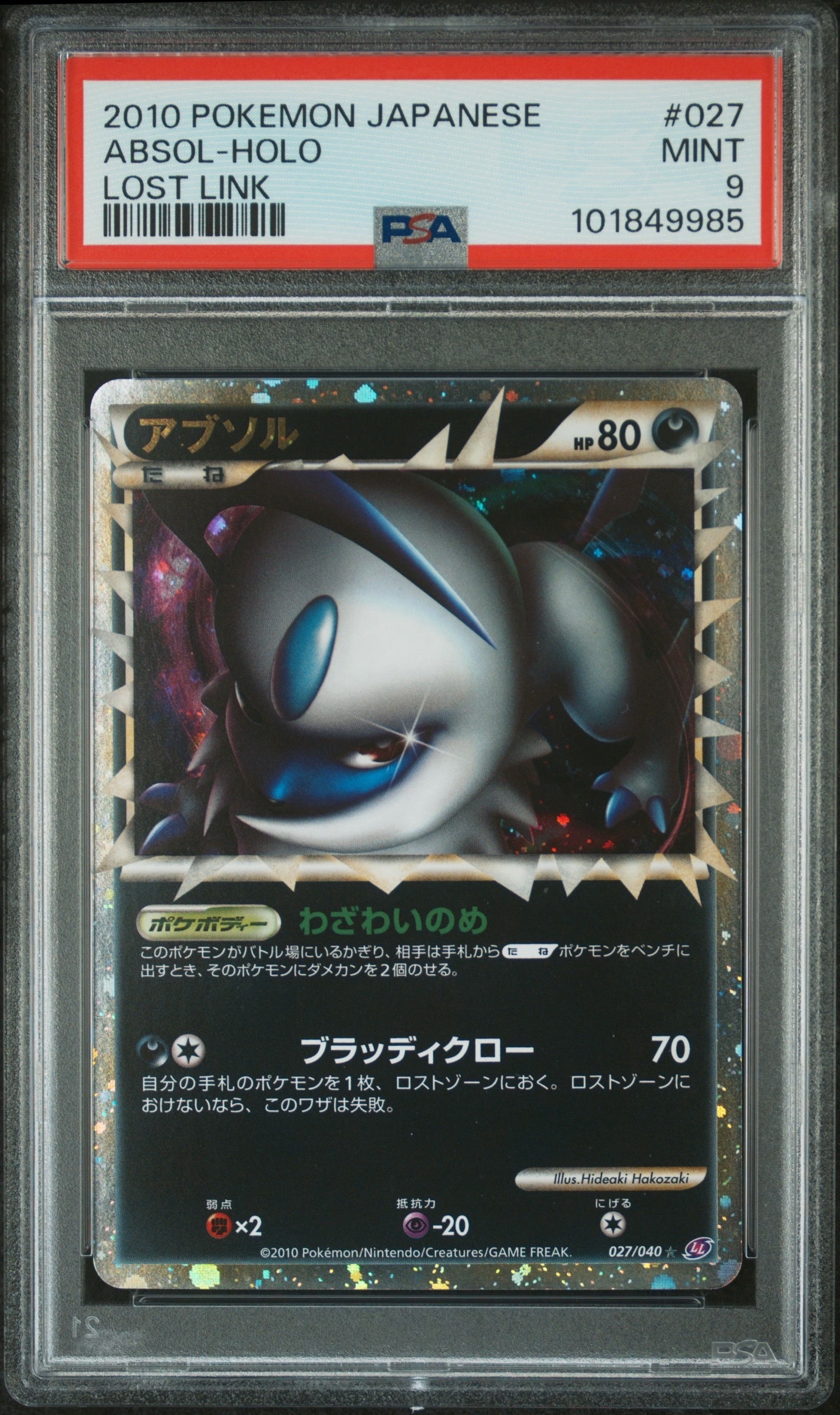 PSA10】アブソル ☆[LL 027/040](強化パック「ロストリンク」) 1枚の