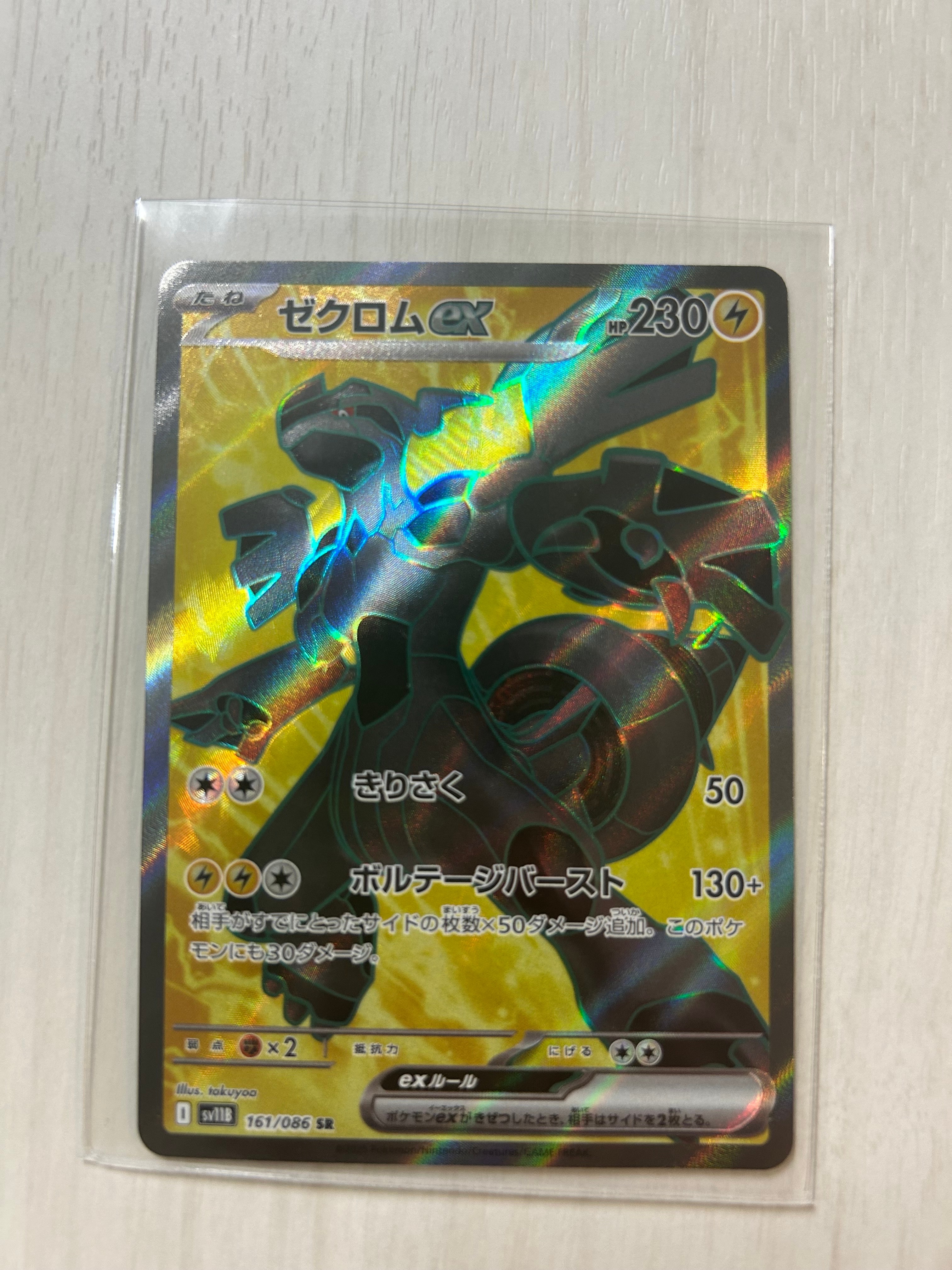 ゼクロムex SR [SV11B 161/086](拡張パック「ブラックボルト」)