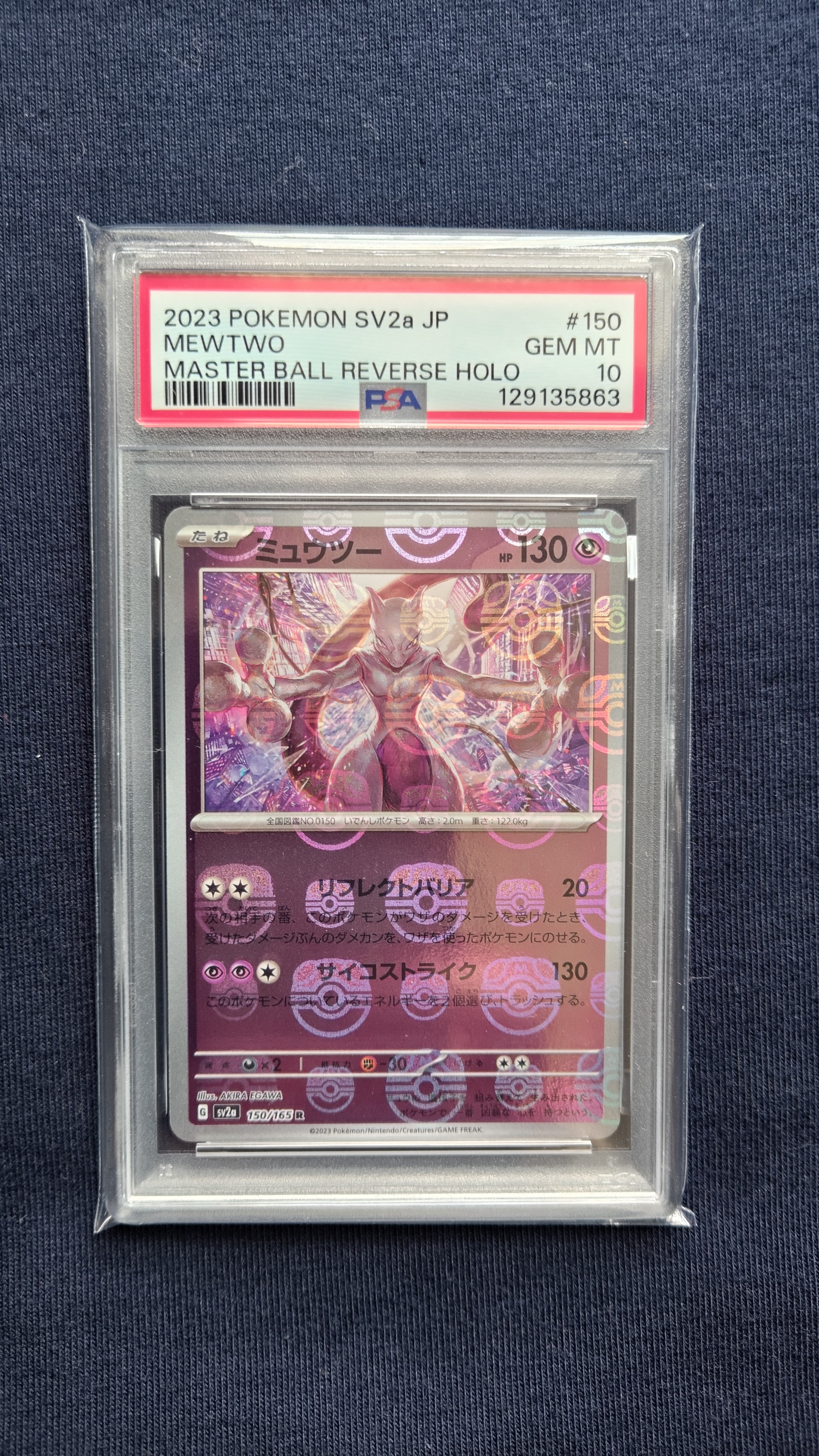 ミュウツー R: マスターボールミラー[SV2a 150/165](強化拡張パック「ポケモンカード151」)