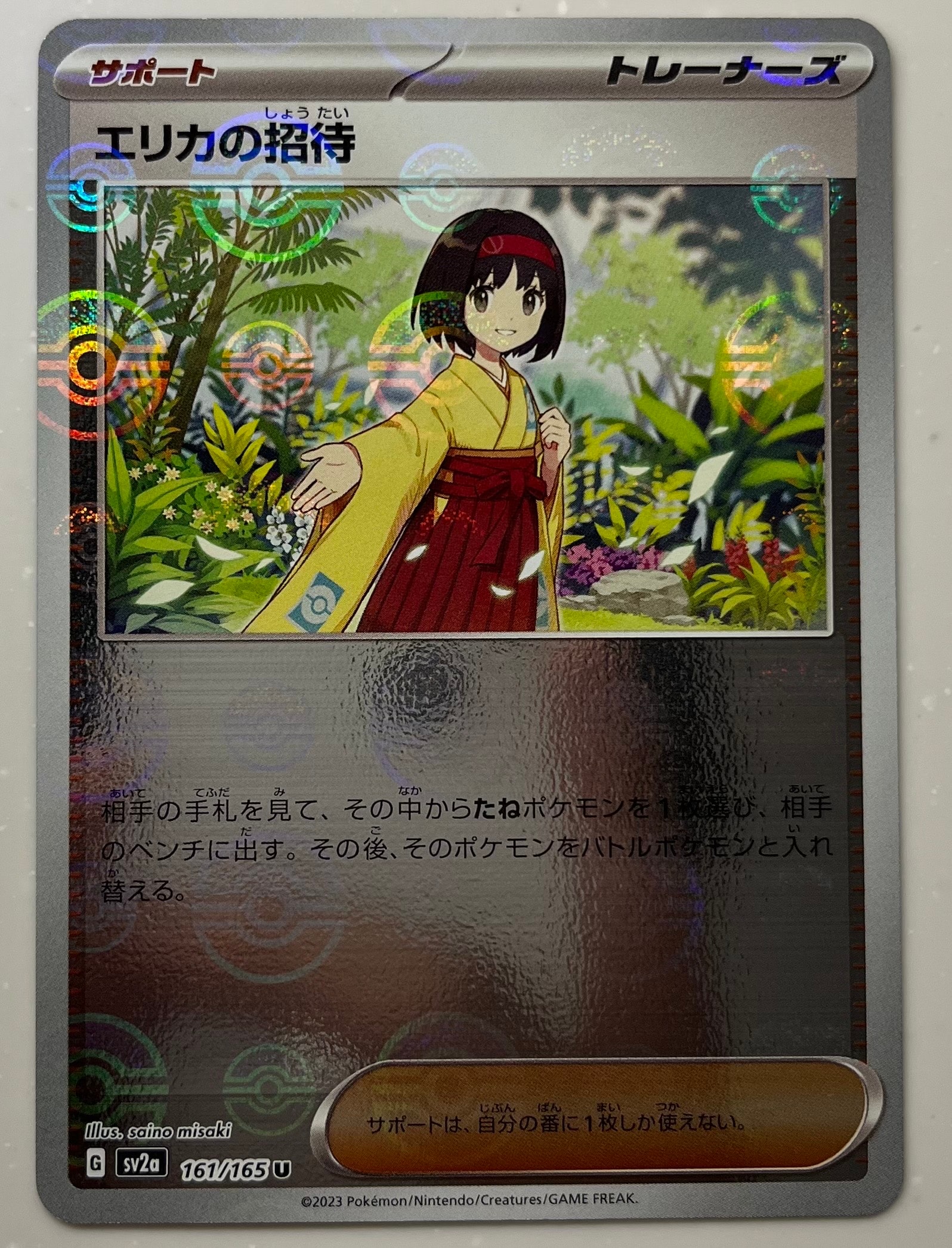 エリカの招待 U: モンスターボールミラー[SV2a 161/165](強化拡張パック「ポケモンカード151」)