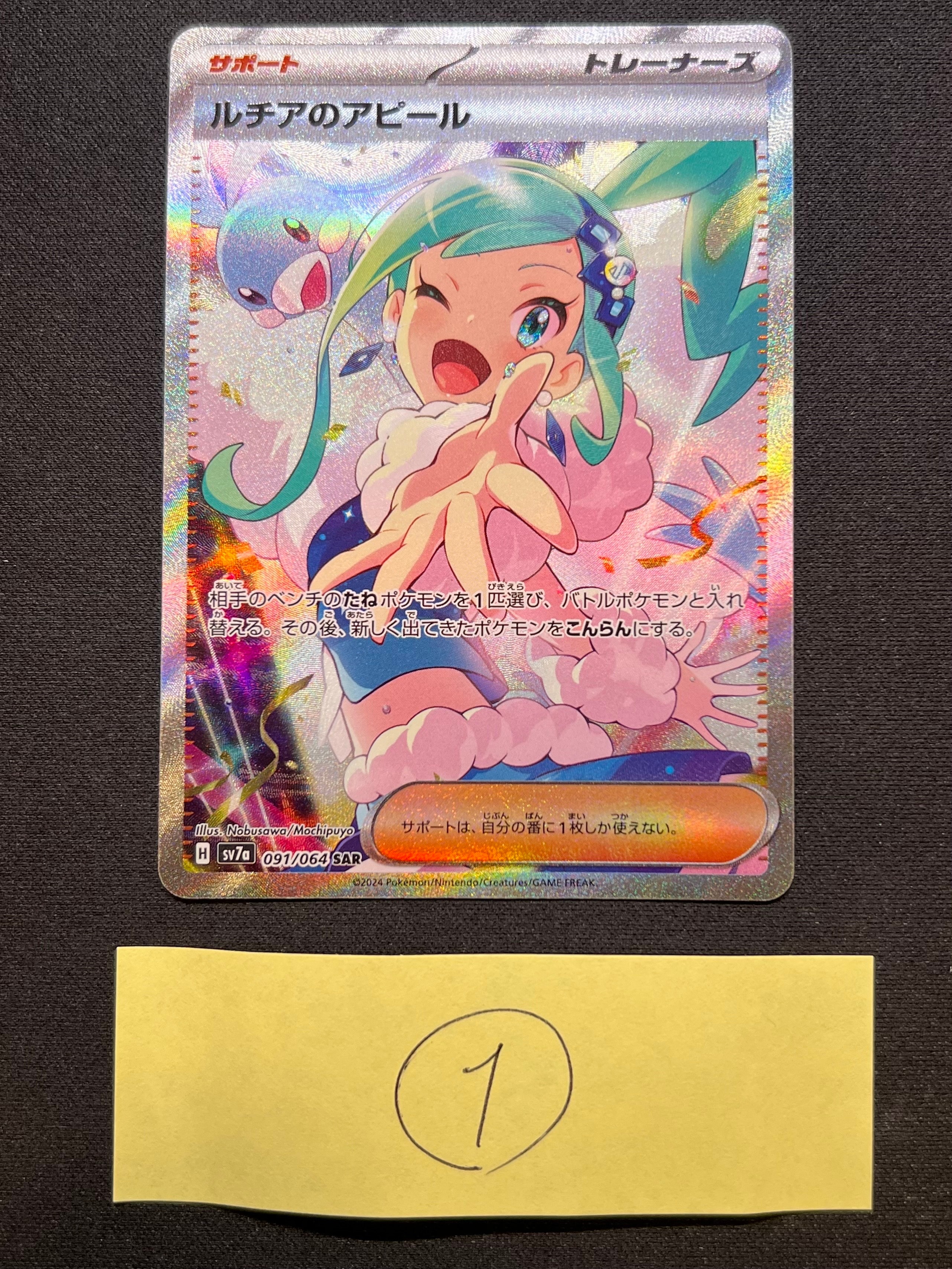 ルチアのアピール SAR [SV7a 091/064](強化拡張パック「楽園ドラゴーナ」)